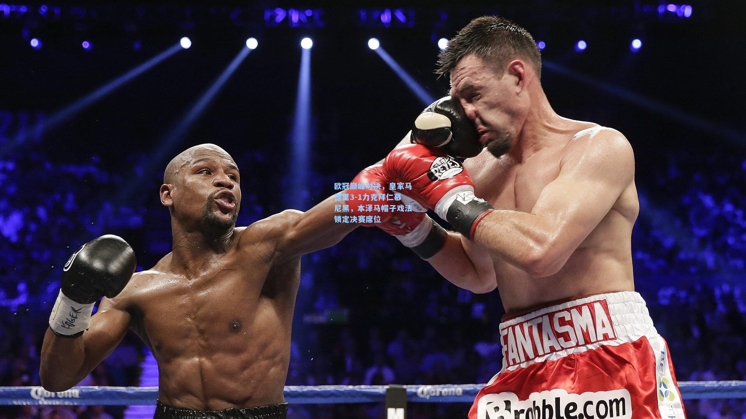 开云|欧冠巅峰对决，皇家马德里3-1力克拜仁慕尼黑，本泽马帽子戏法锁定决赛席位