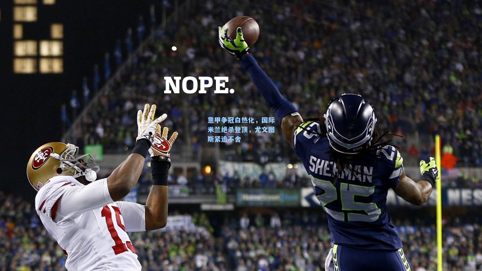 意甲争冠白热化,国际米兰绝杀登顶,尤文图斯紧追不舍