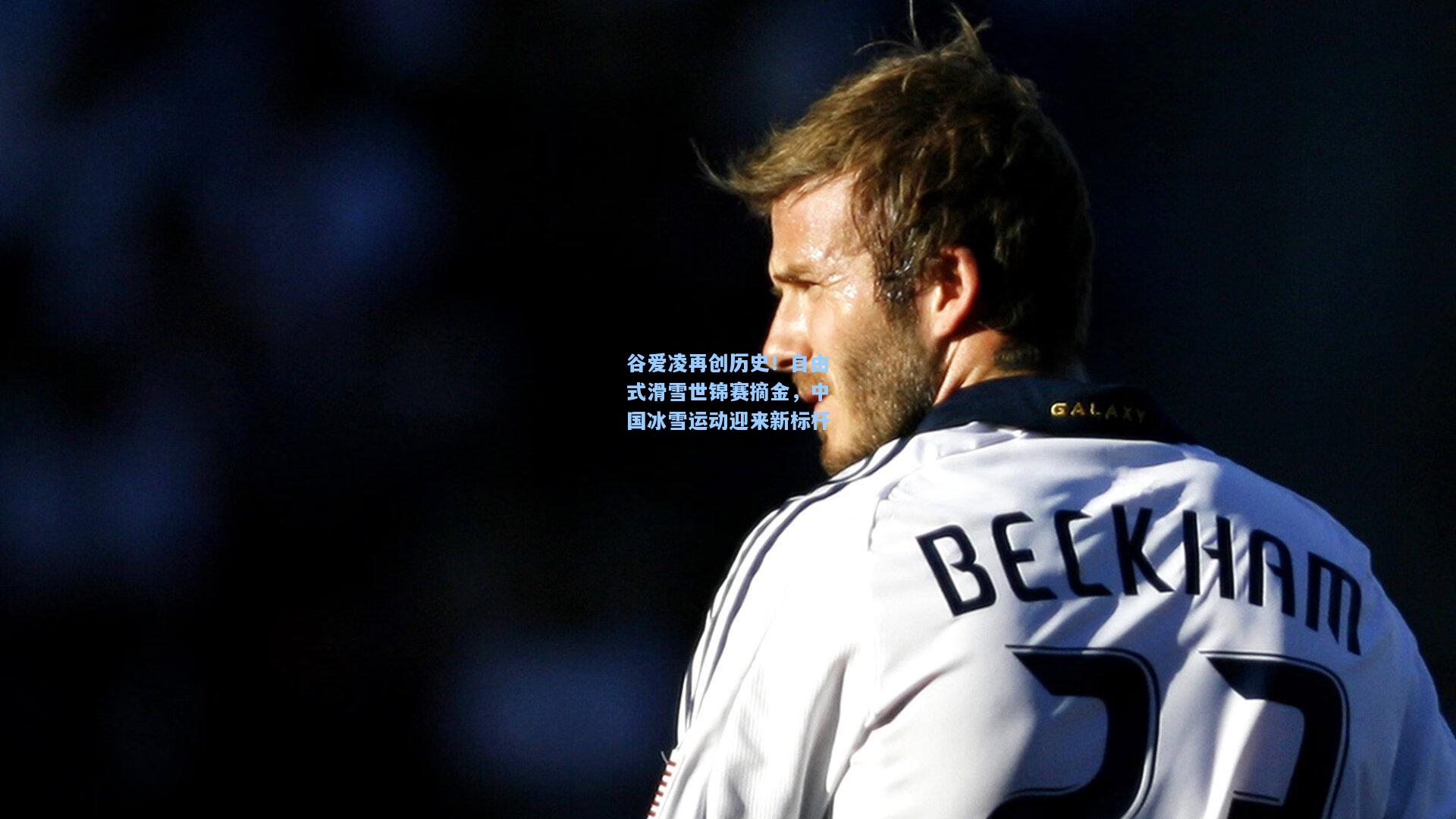 开云|谷爱凌再创历史！自由式滑雪世锦赛摘金，中国冰雪运动迎来新标杆