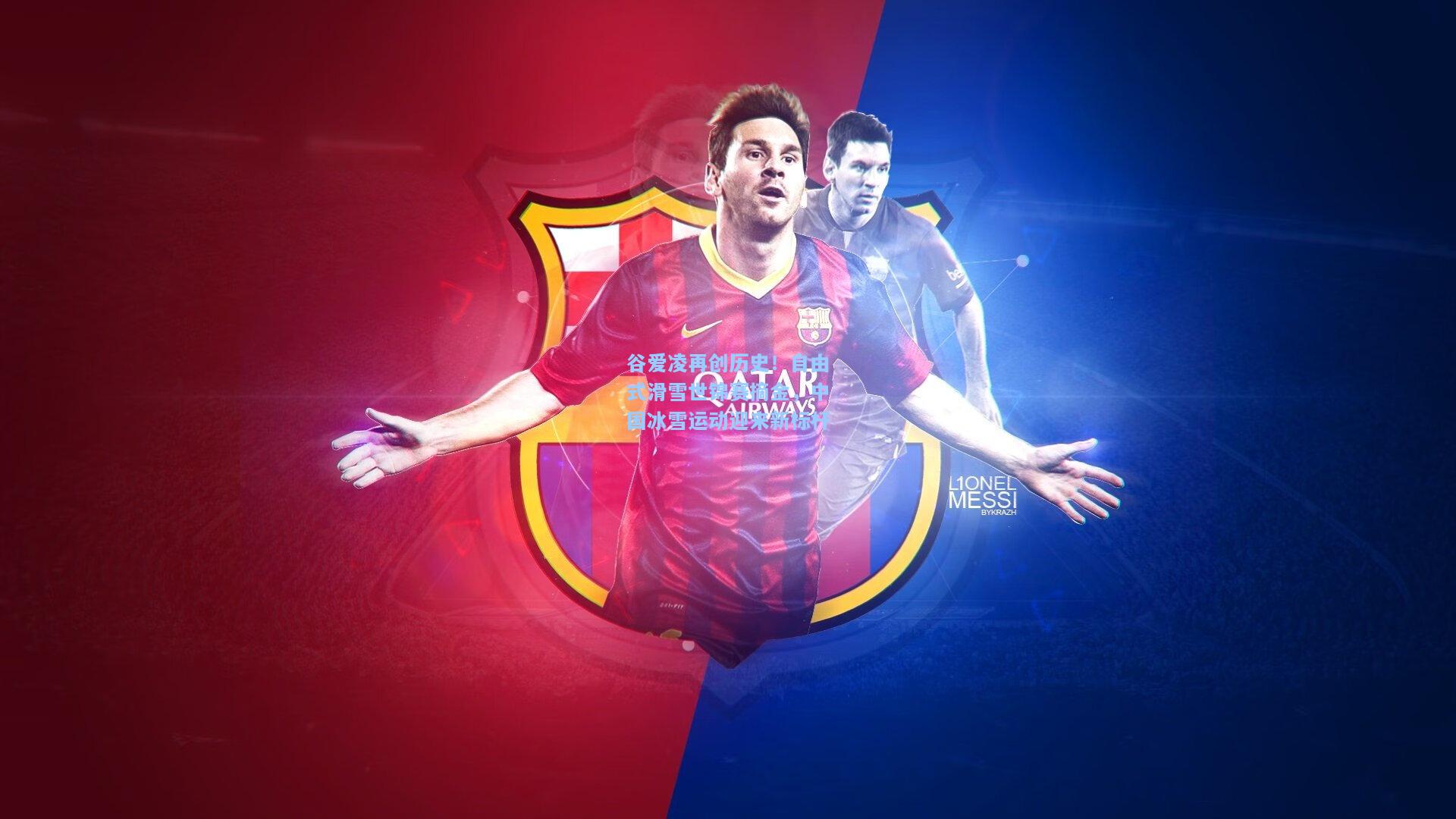 谷爱凌再创历史！自由式滑雪世锦赛摘金，中国冰雪运动迎来新标杆