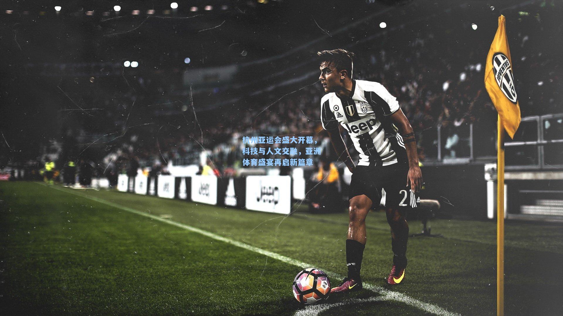 杭州亚运会盛大开幕，科技与人文交融，亚洲体育盛宴再启新篇章