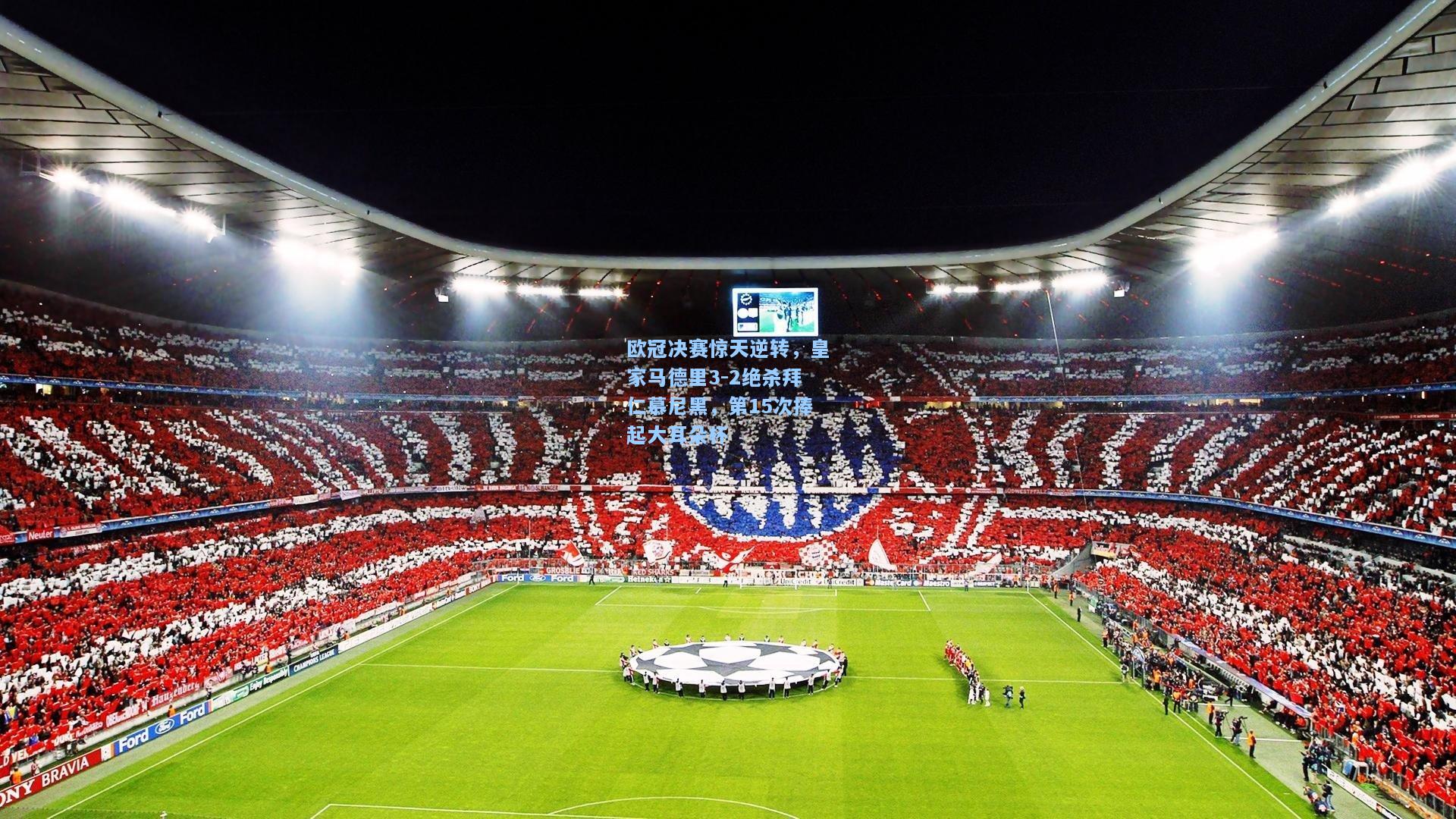 欧冠决赛惊天逆转，皇家马德里3-2绝杀拜仁慕尼黑，第15次捧起大耳朵杯