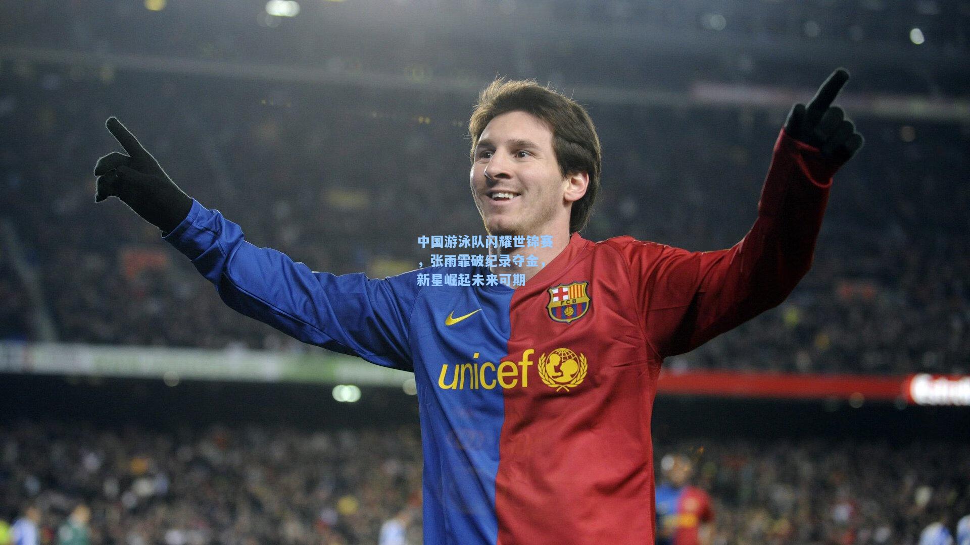 中国游泳队闪耀世锦赛,张雨霏破纪录夺金,新星崛起未来可期