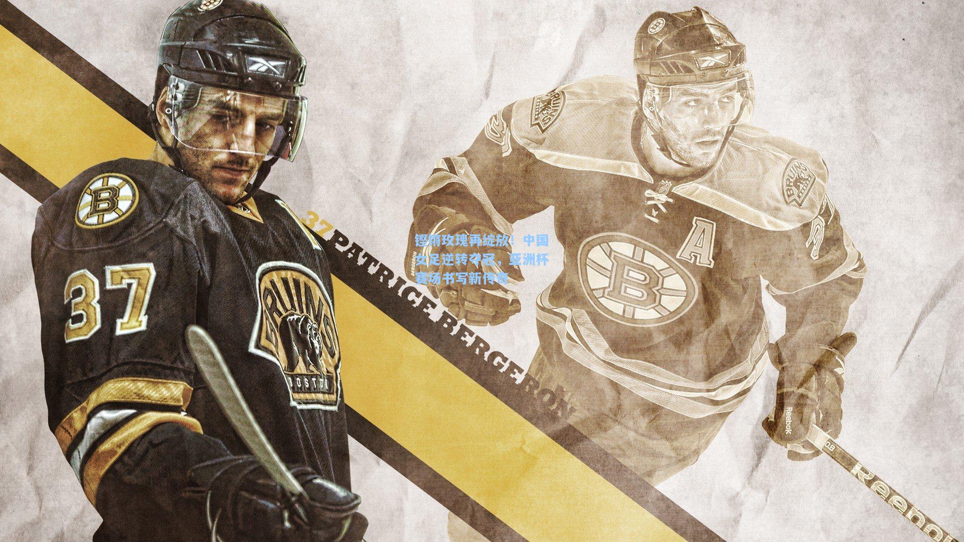 铿锵玫瑰再绽放!中国女足逆转夺冠,亚洲杯赛场书写新传奇