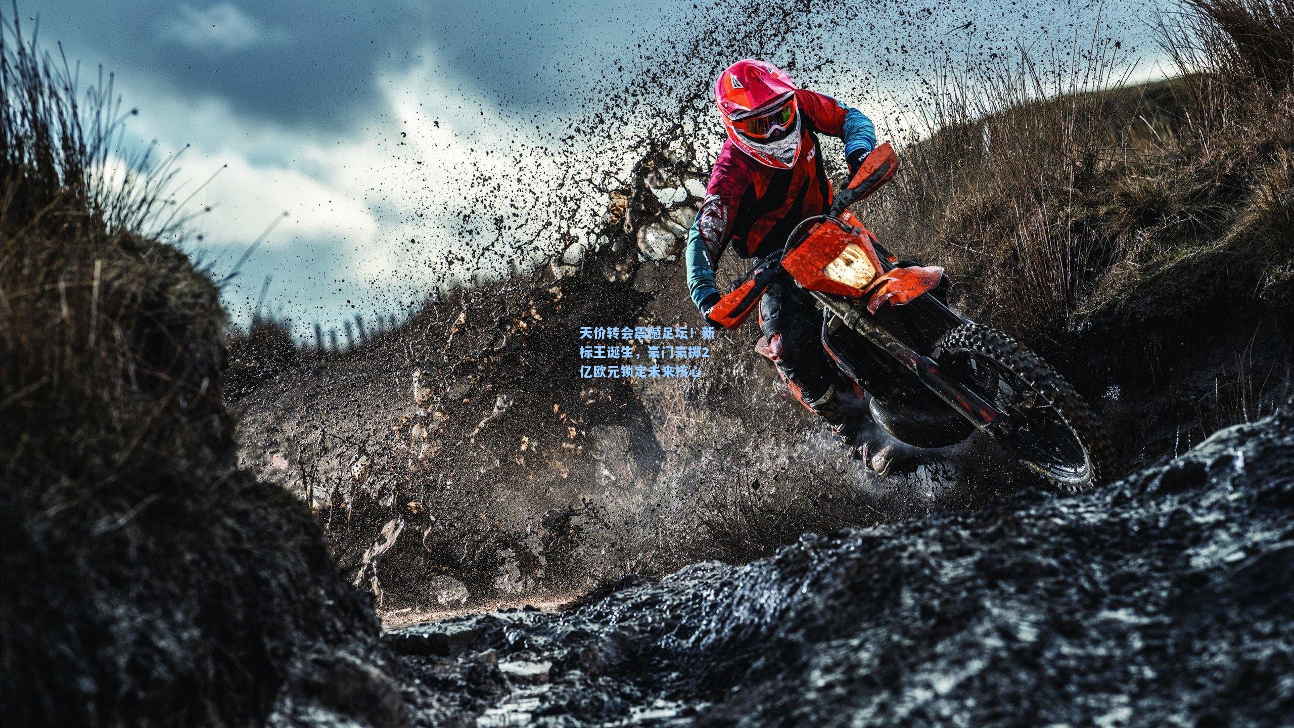 天价转会震撼足坛！新标王诞生，豪门豪掷2亿欧元锁定未来核心