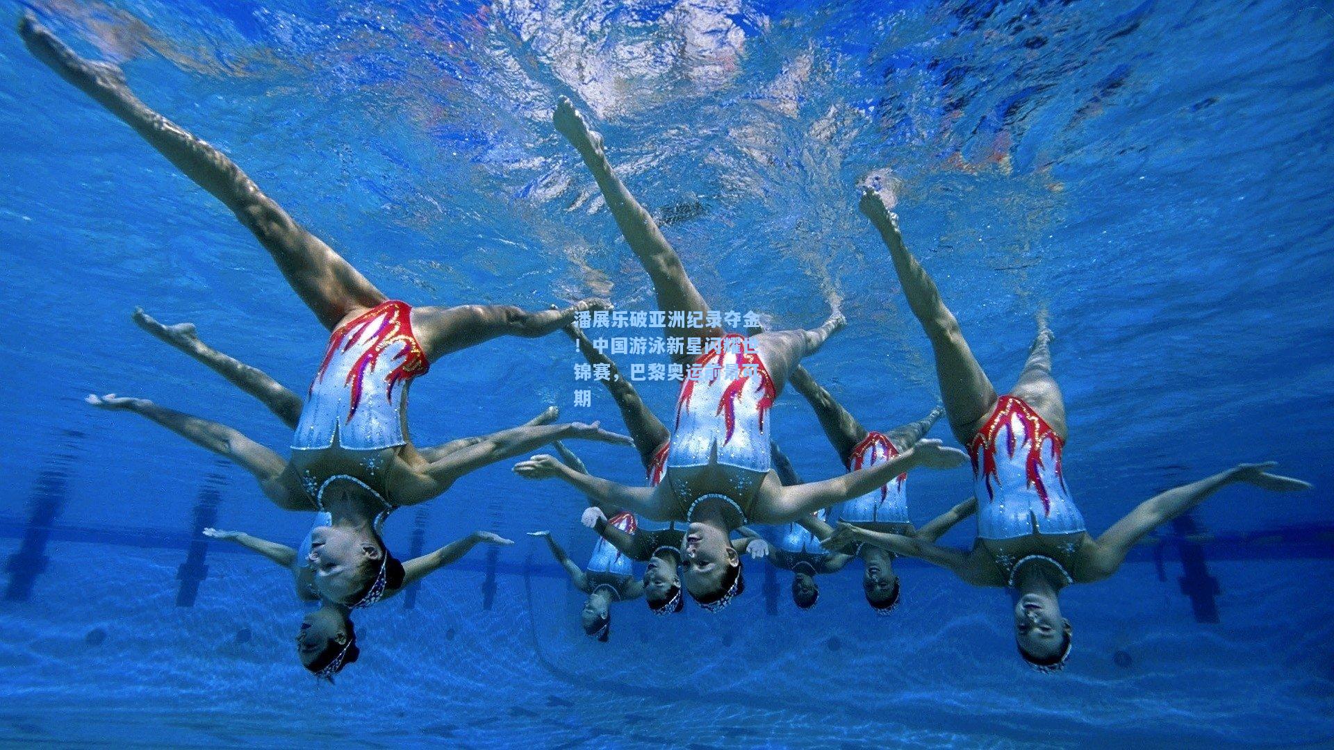 潘展乐破亚洲纪录夺金！中国游泳新星闪耀世锦赛，巴黎奥运前景可期