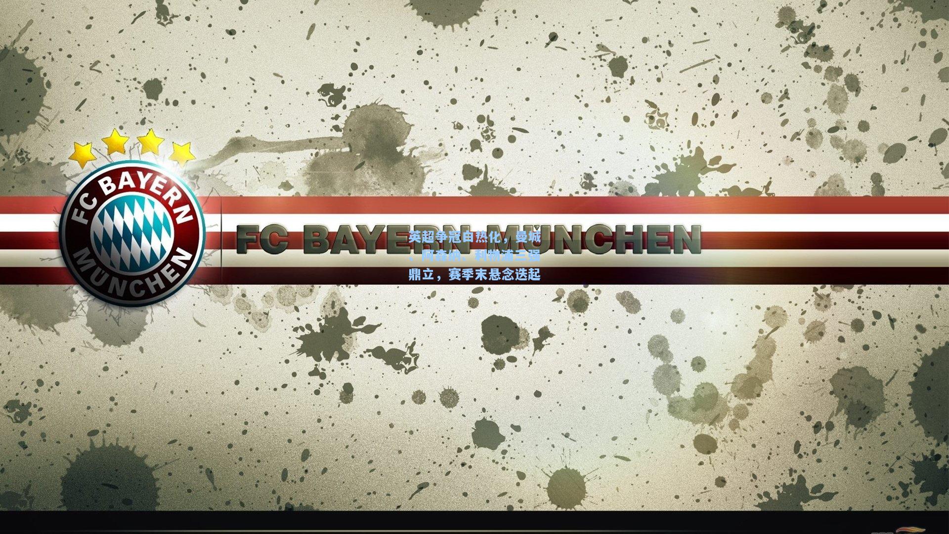 英超争冠白热化，曼城、阿森纳、利物浦三强鼎立，赛季末悬念迭起