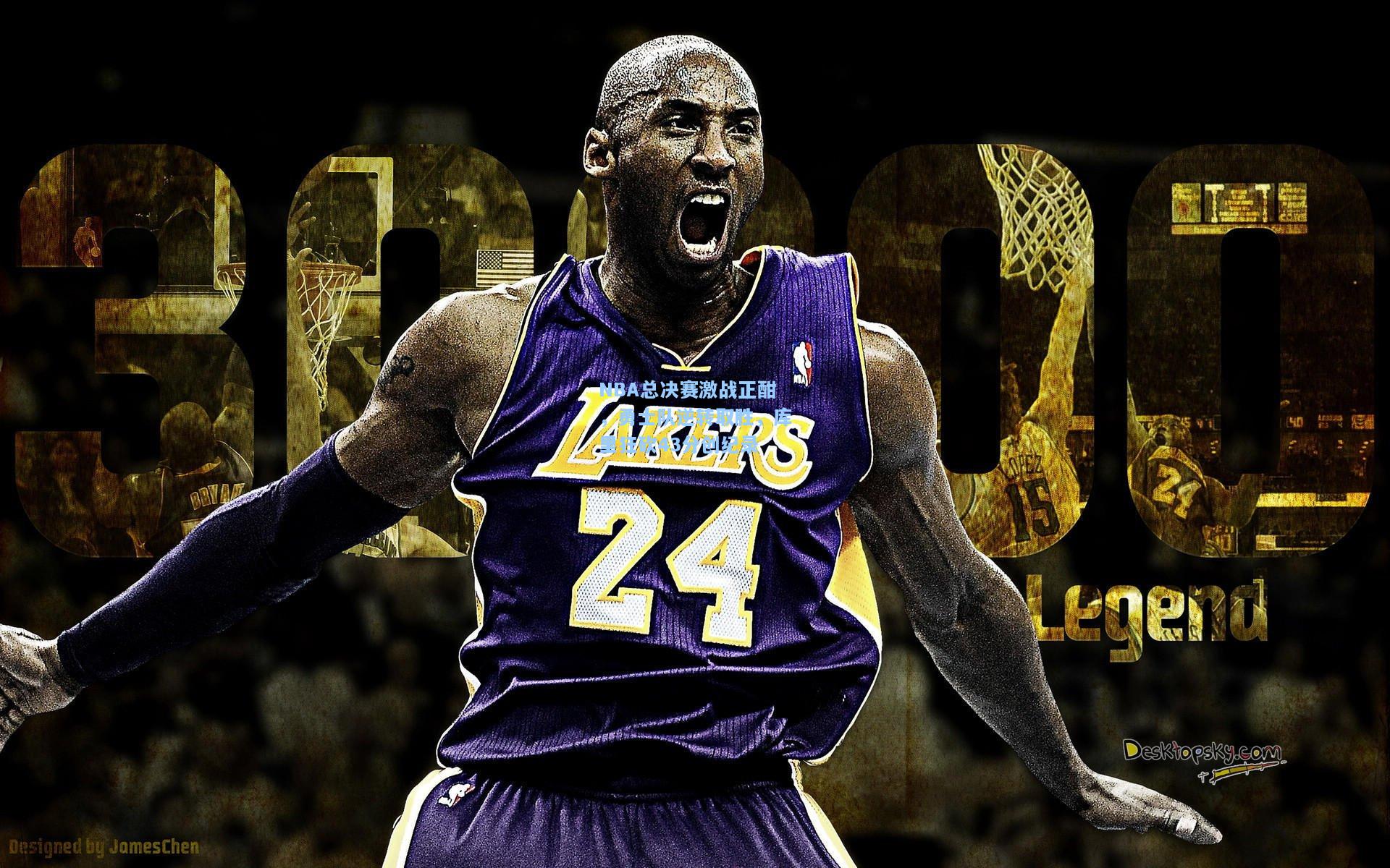 NBA总决赛激战正酣,勇士队逆转取胜,库里狂砍43分创纪录