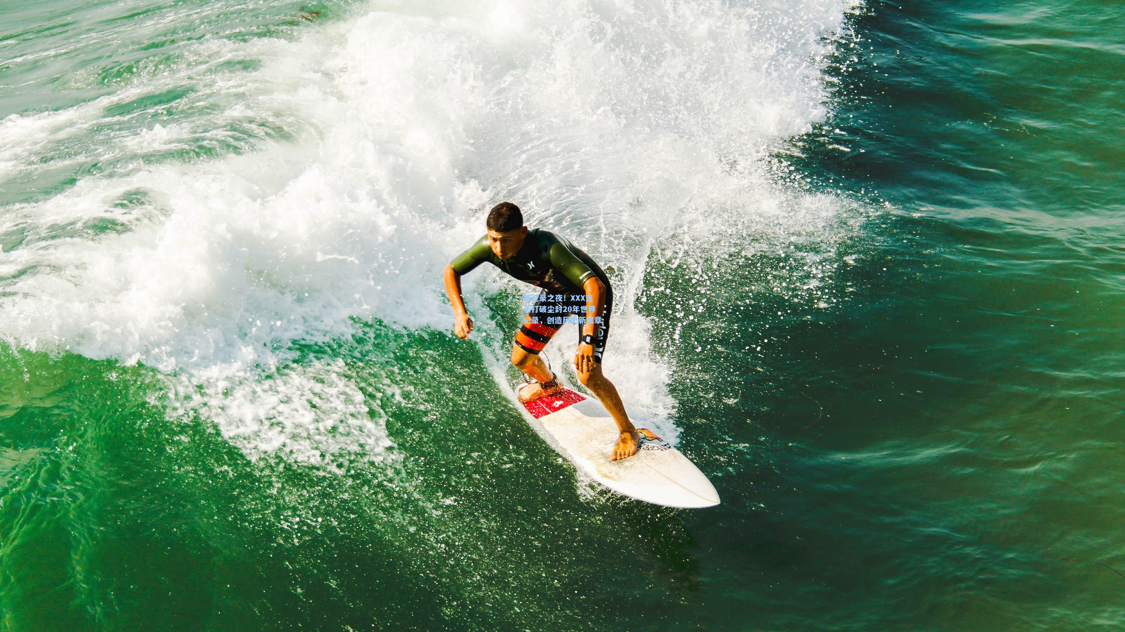 破纪录之夜!XXX选手打破尘封20年世界纪录,创造历史新篇章