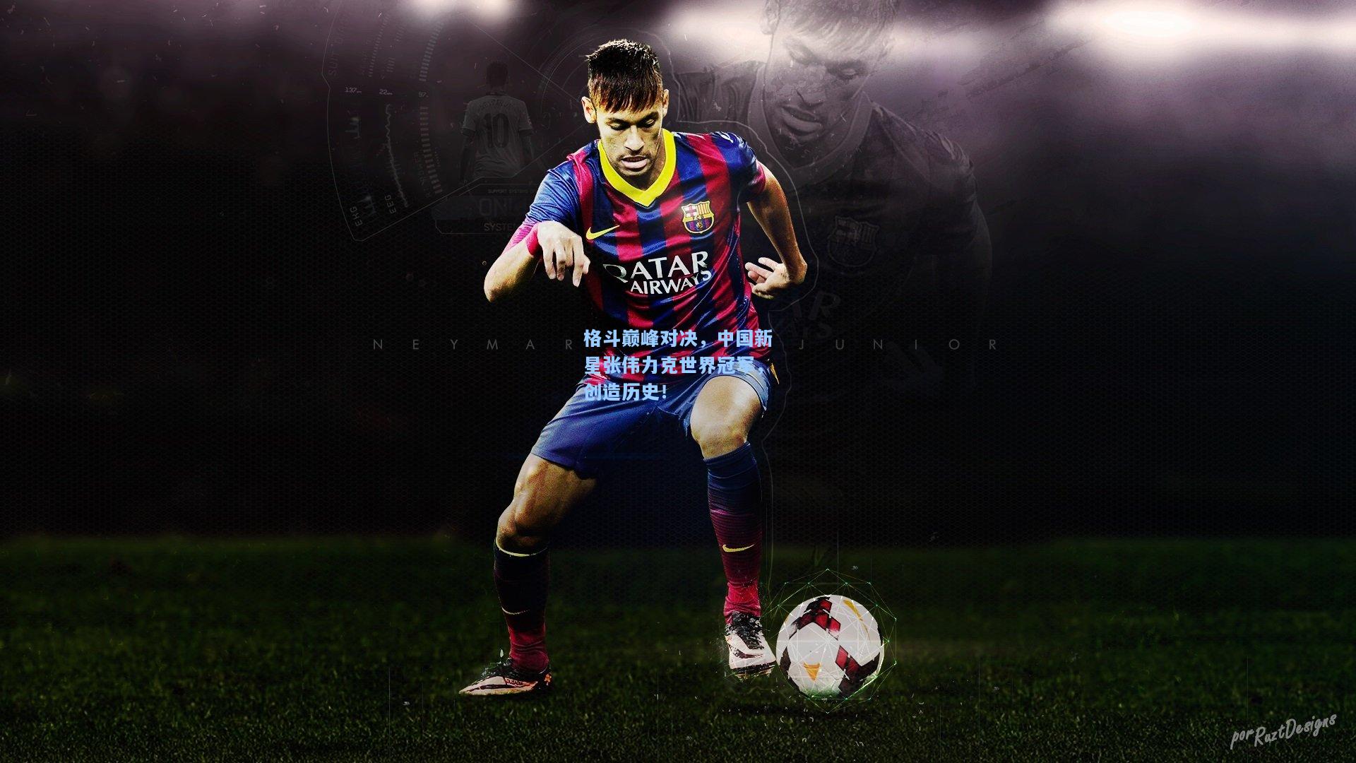 格斗巅峰对决，中国新星张伟力克世界冠军，创造历史！