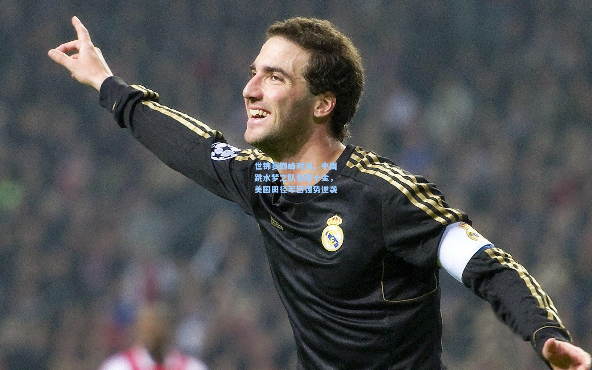 世锦赛巅峰对决,中国跳水梦之队包揽十金,美国田径军团强势逆袭