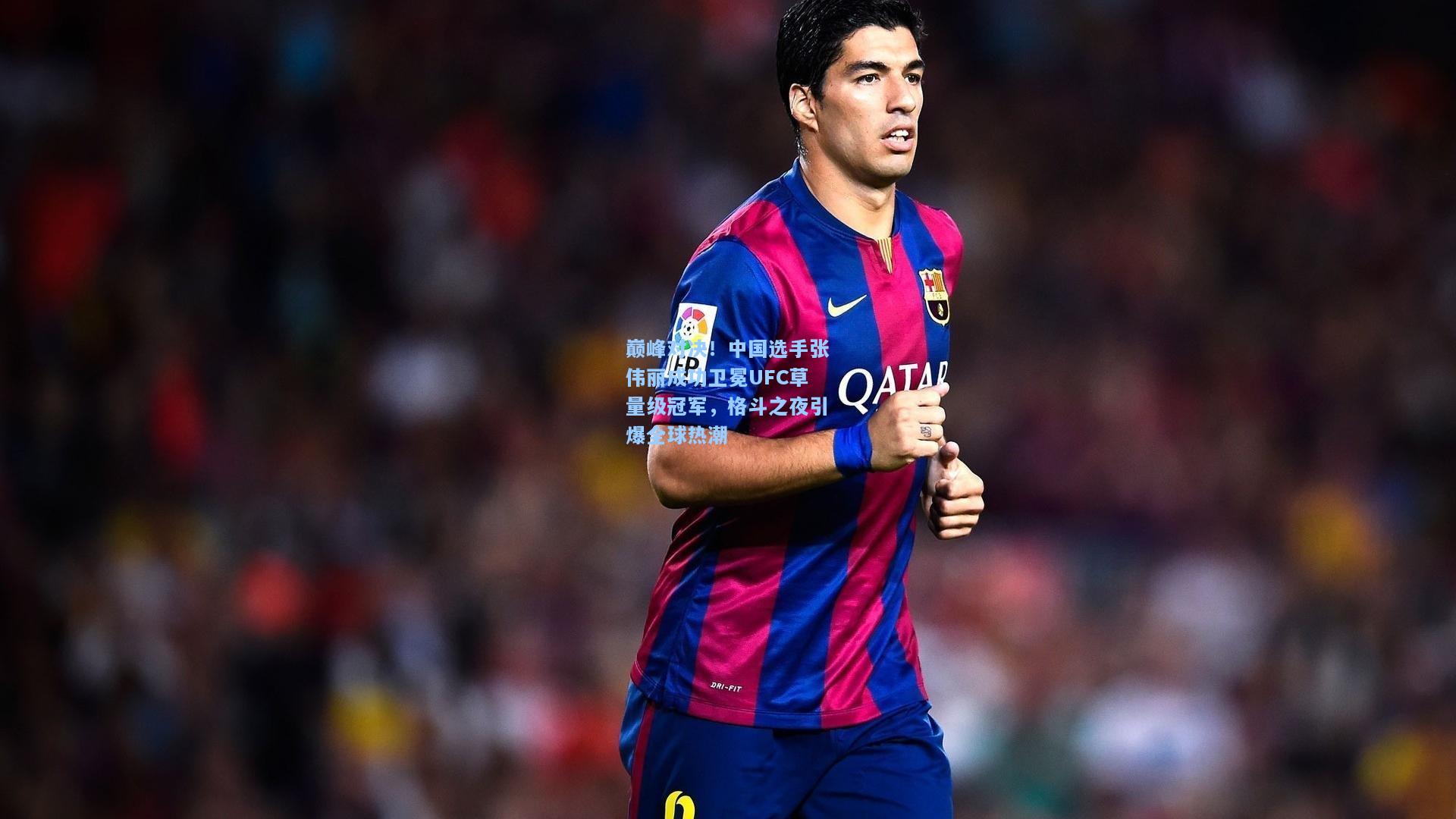 巅峰对决!中国选手张伟丽成功卫冕UFC草量级冠军,格斗之夜引爆全球热潮