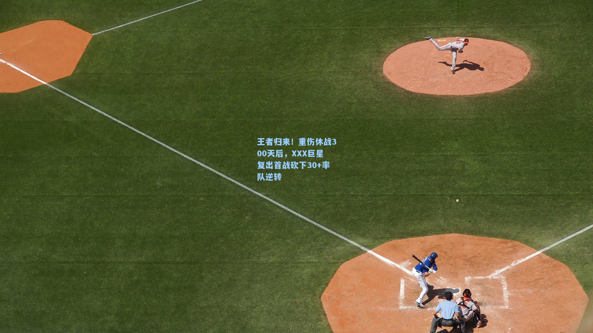 王者归来！重伤休战300天后，XXX巨星复出首战砍下30+率队逆转