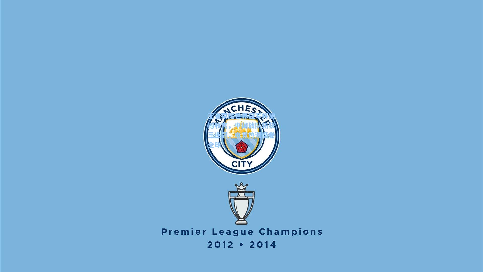 王者荣耀世界冠军杯震撼收官，中国战队斩获三连冠，电竞热潮席卷全球