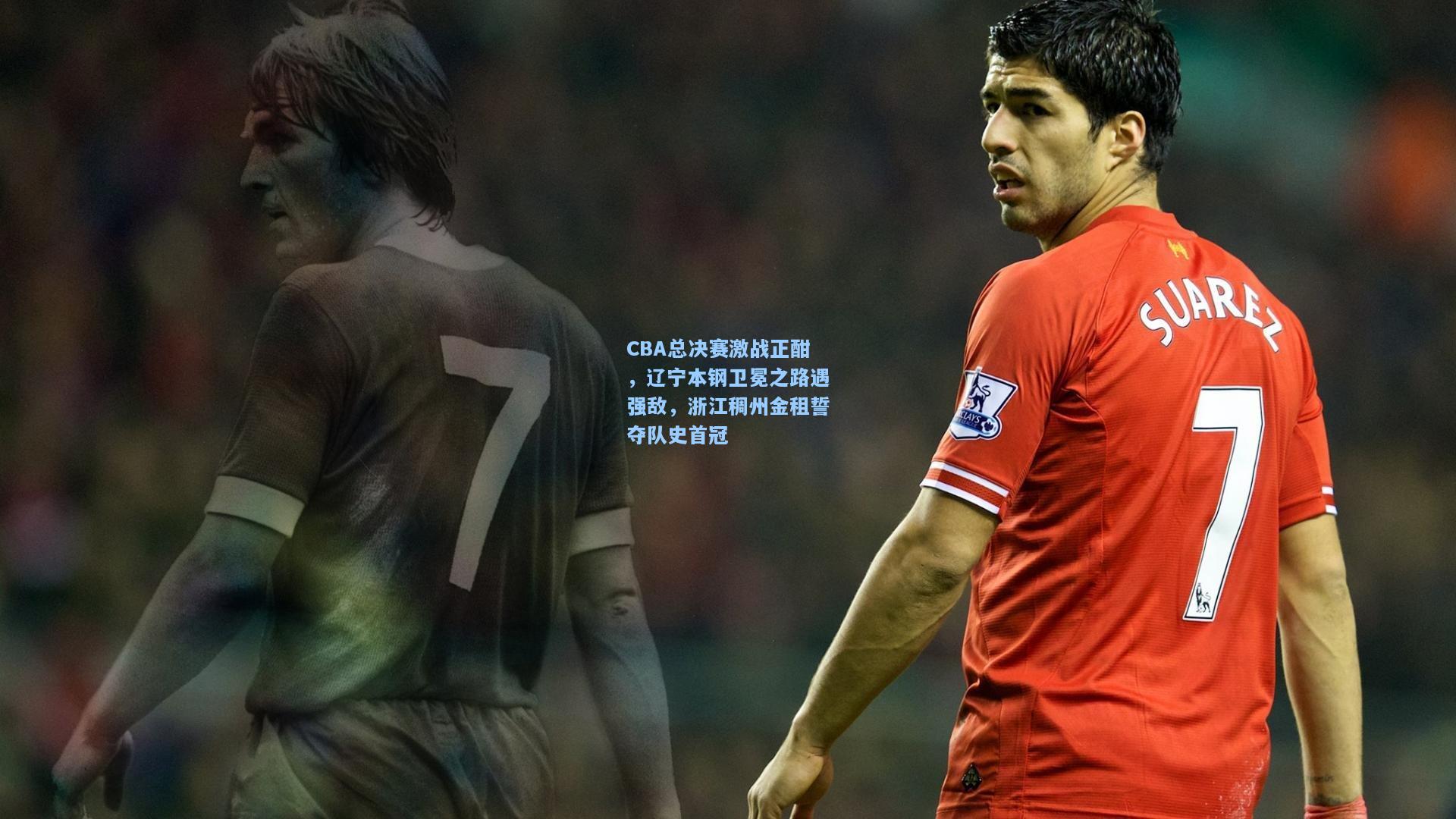 CBA总决赛激战正酣,辽宁本钢卫冕之路遇强敌,浙江稠州金租誓夺队史首冠