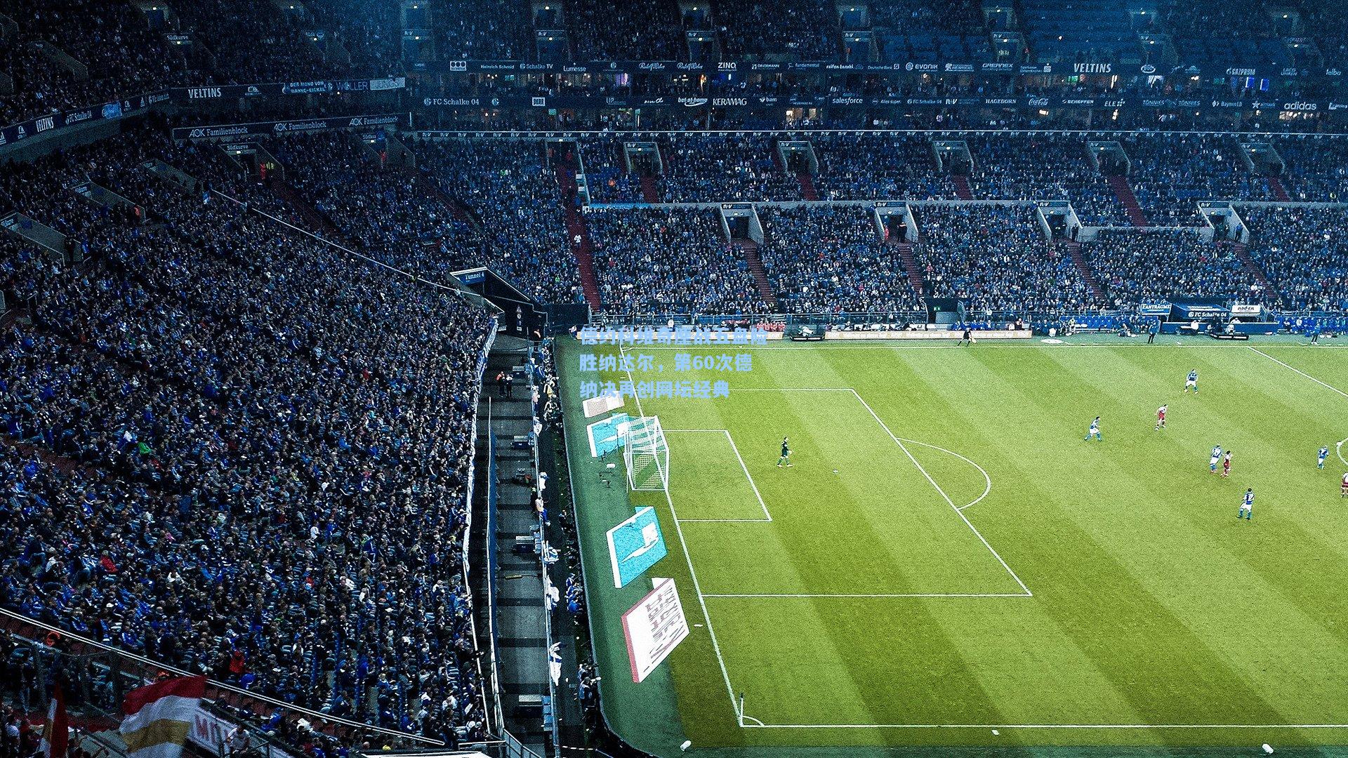 德约科维奇鏖战五盘险胜纳达尔,第60次德纳决再创网坛经典