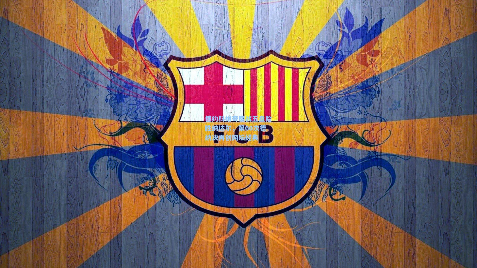 德约科维奇鏖战五盘险胜纳达尔,第60次德纳决再创网坛经典