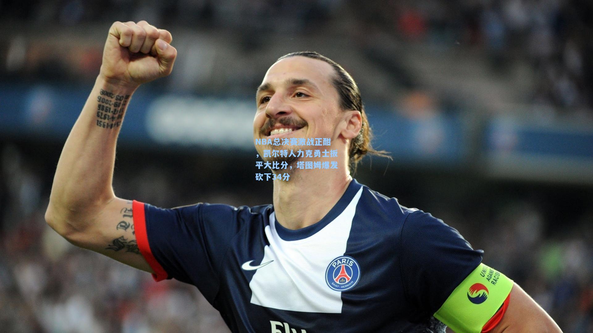 NBA总决赛激战正酣,凯尔特人力克勇士扳平大比分,塔图姆爆发砍下34分