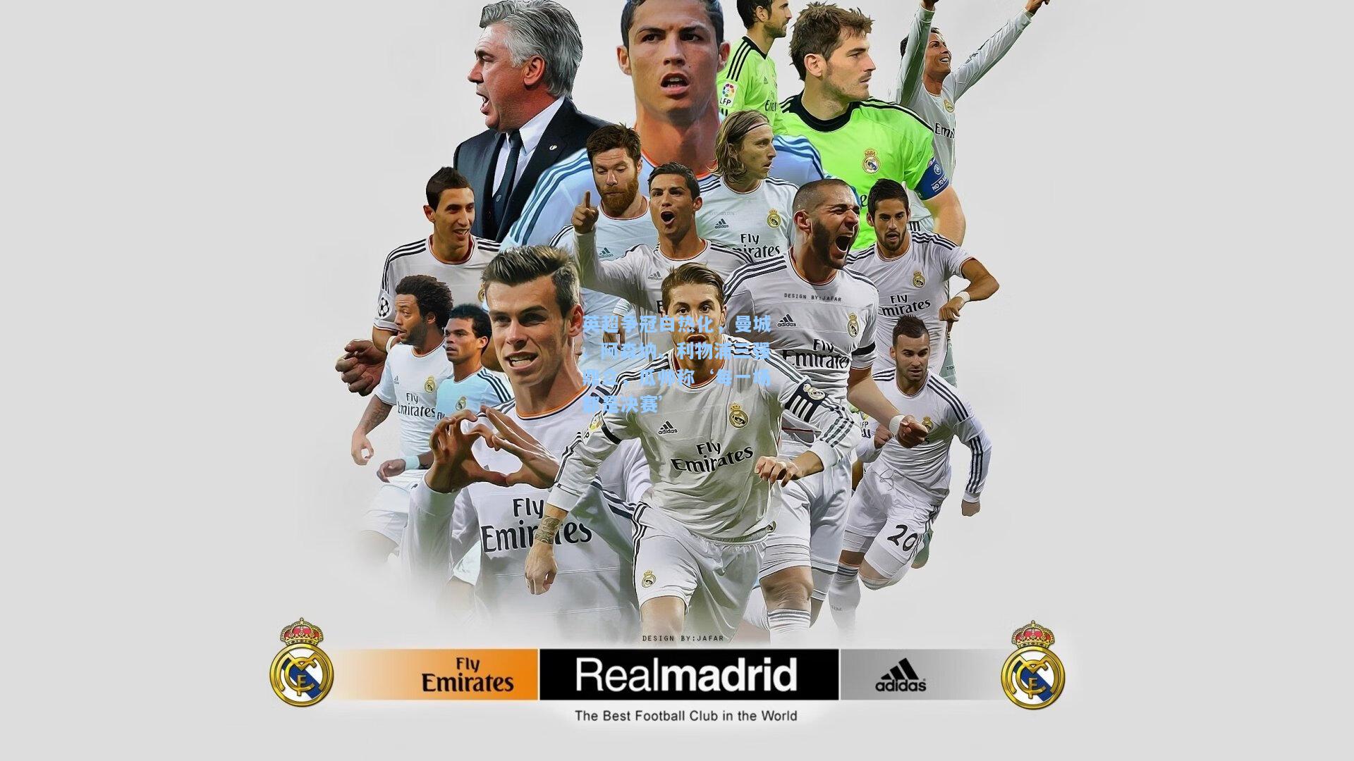 英超争冠白热化，曼城、阿森纳、利物浦三强鼎立，瓜帅称‘每一场都是决赛’