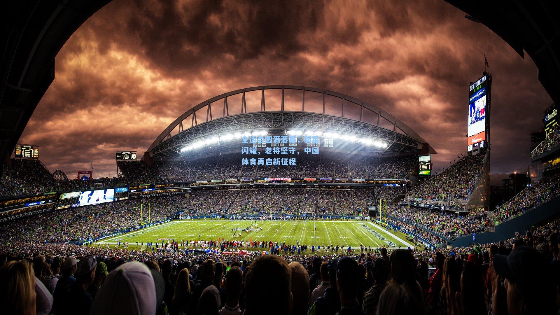 全运会圆满落幕，新星闪耀，老将坚守，中国体育再启新征程