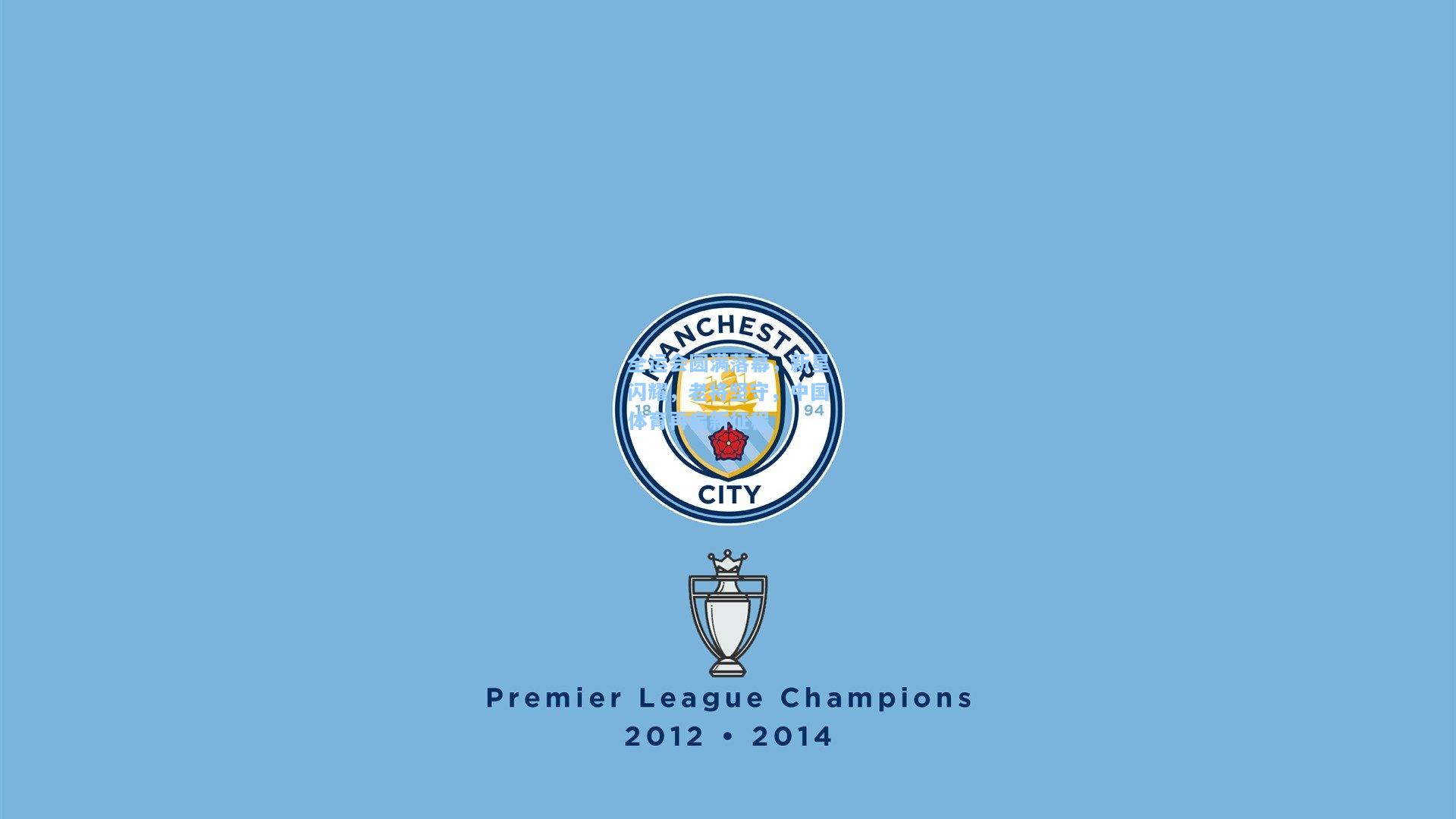 全运会圆满落幕，新星闪耀，老将坚守，中国体育再启新征程