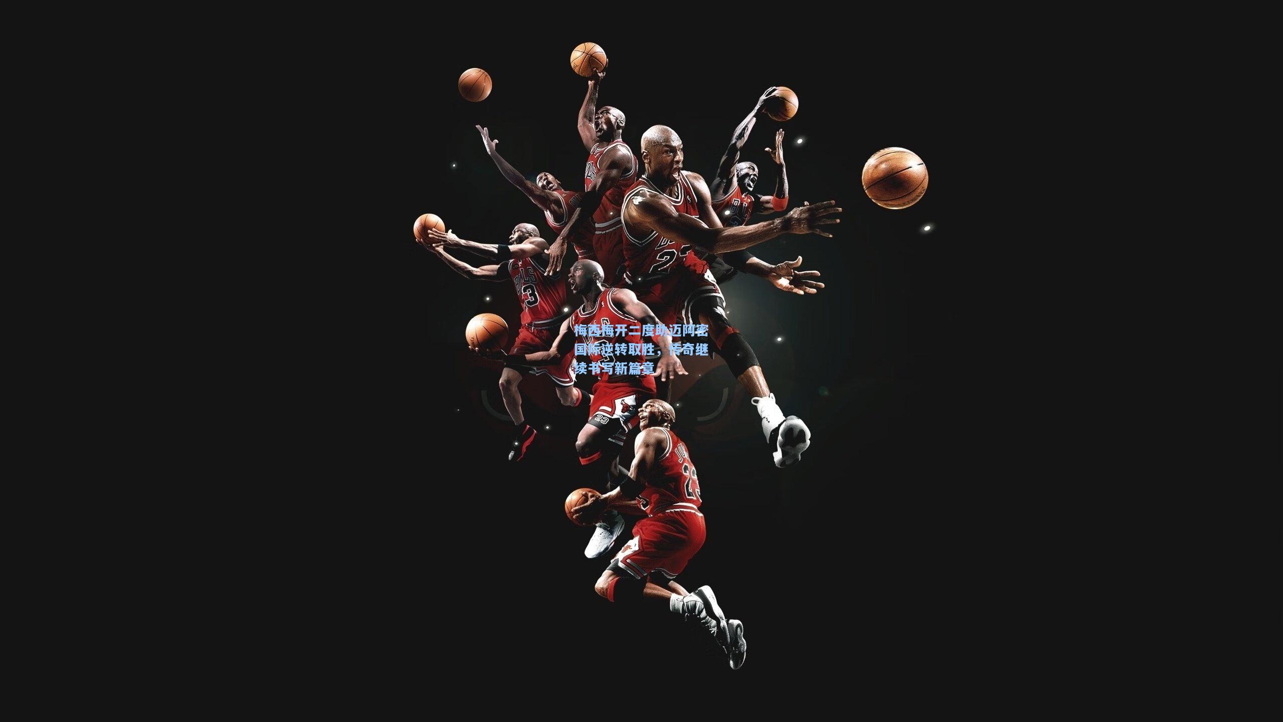 梅西梅开二度助迈阿密国际逆转取胜，传奇继续书写新篇章