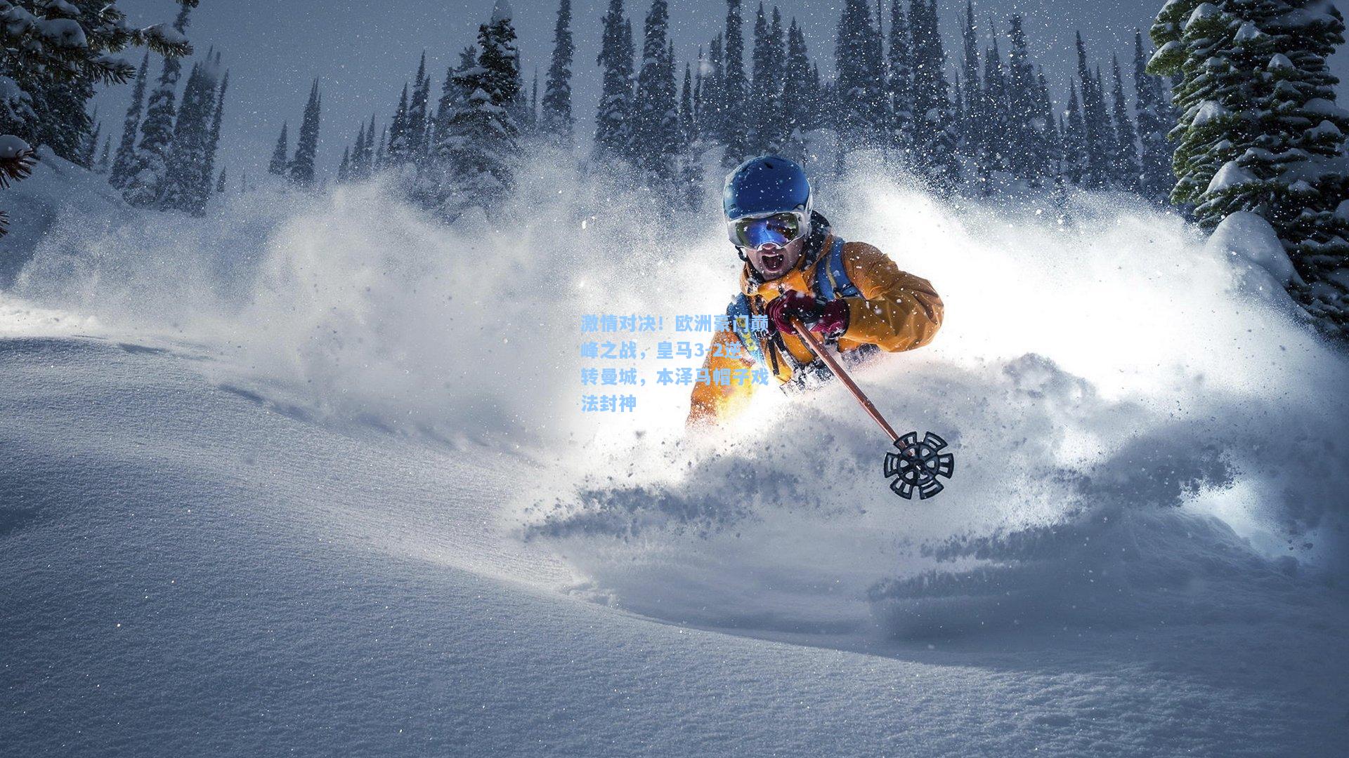 激情对决!欧洲豪门巅峰之战,皇马3-2逆转曼城,本泽马帽子戏法封神