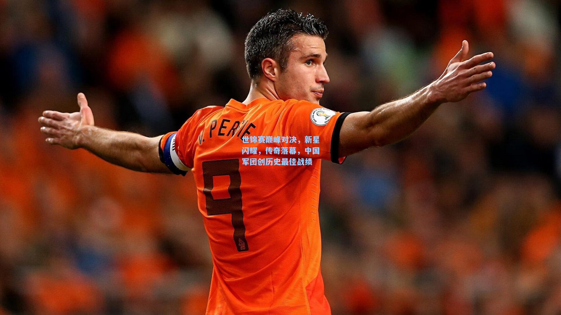 世锦赛巅峰对决，新星闪耀，传奇落幕，中国军团创历史最佳战绩