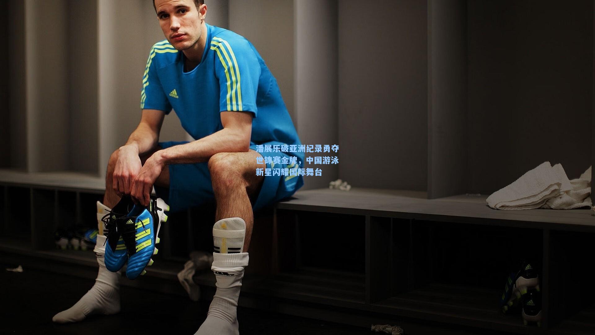 潘展乐破亚洲纪录勇夺世锦赛金牌，中国游泳新星闪耀国际舞台