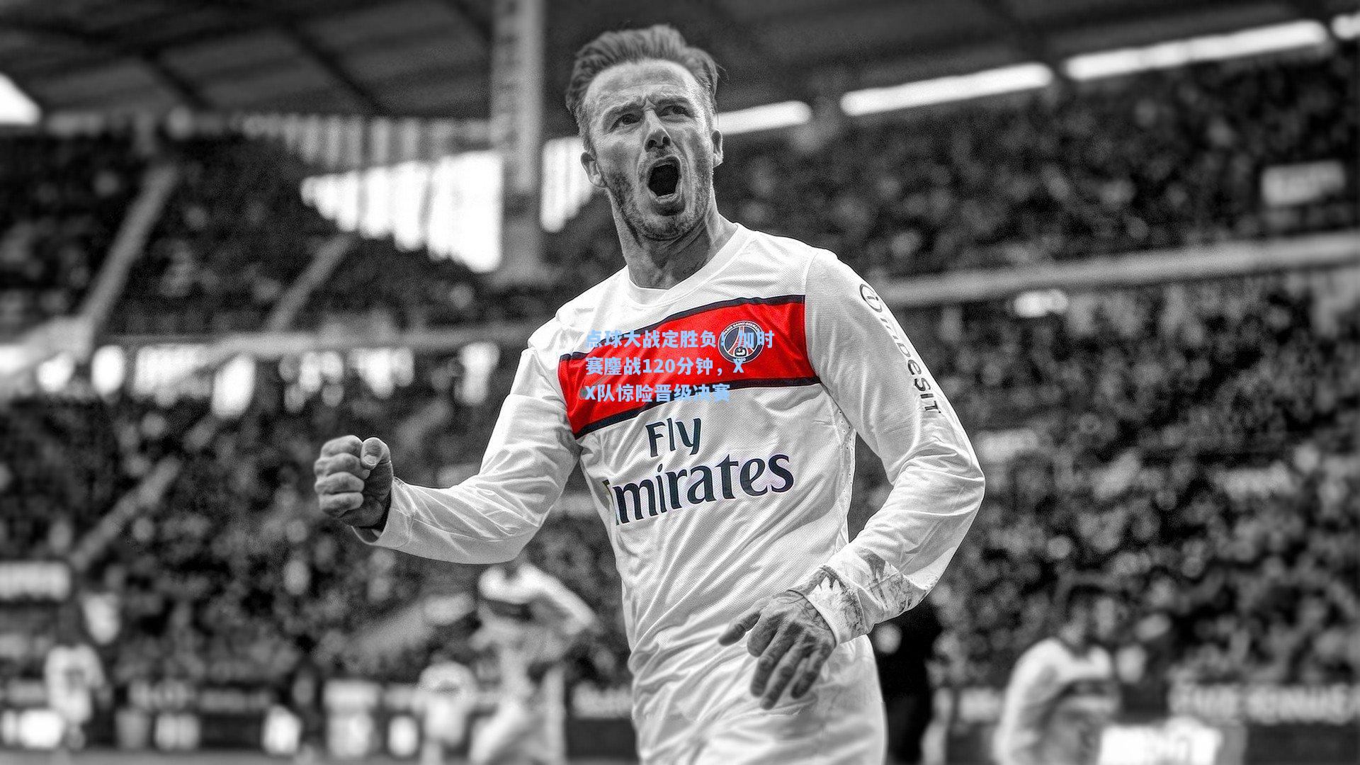 点球大战定胜负!加时赛鏖战120分钟,XX队惊险晋级决赛