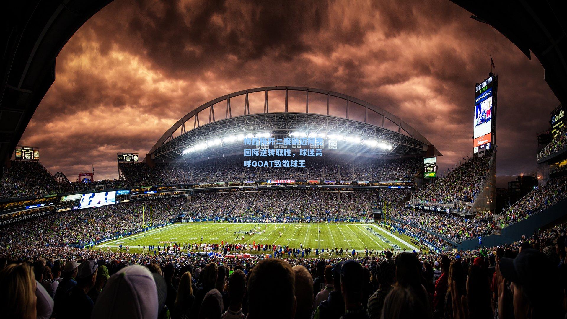 梅西梅开二度助迈阿密国际逆转取胜，球迷高呼GOAT致敬球王