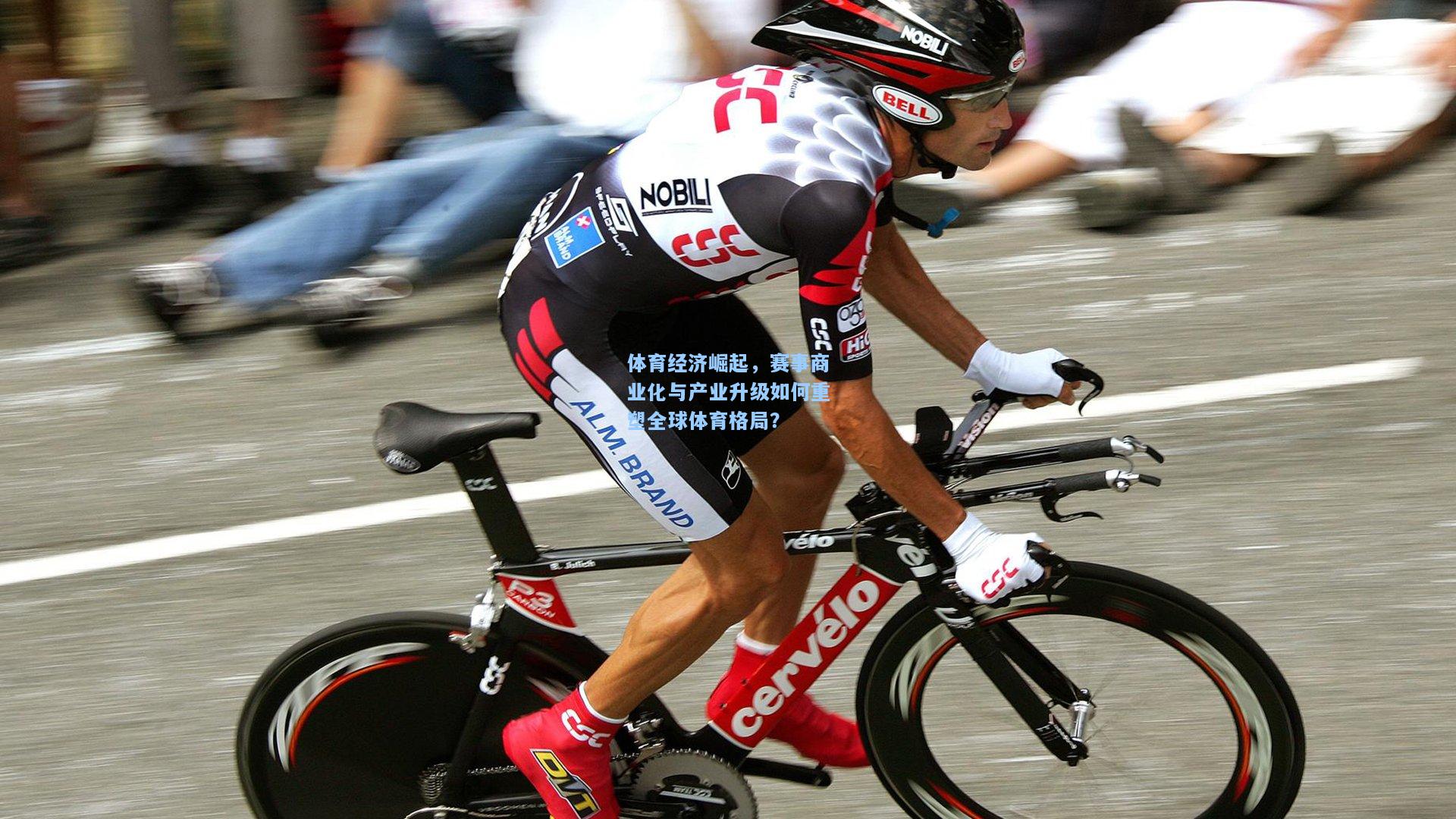 体育经济崛起,赛事商业化与产业升级如何重塑全球体育格局?