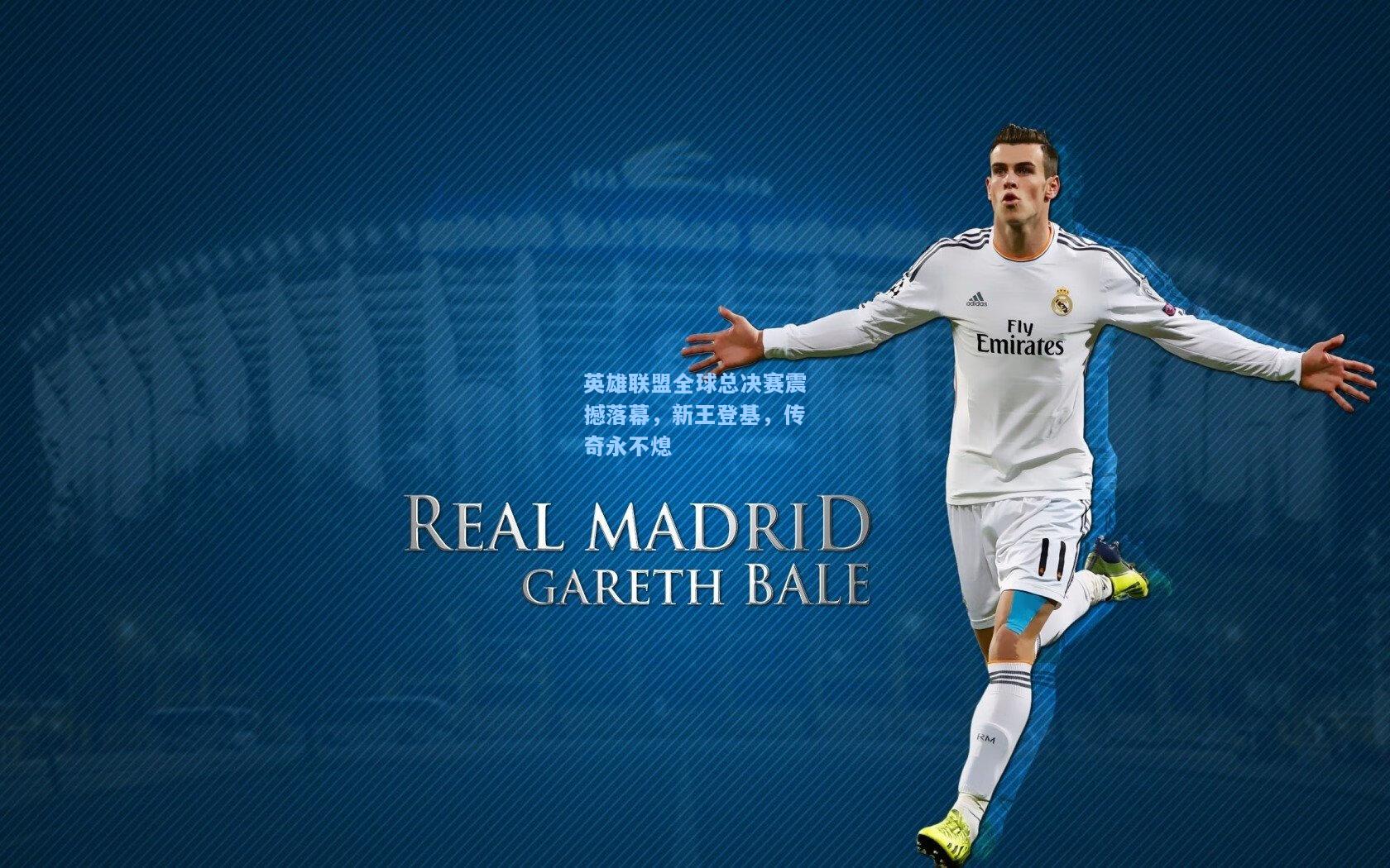 英雄联盟全球总决赛震撼落幕,新王登基,传奇永不熄