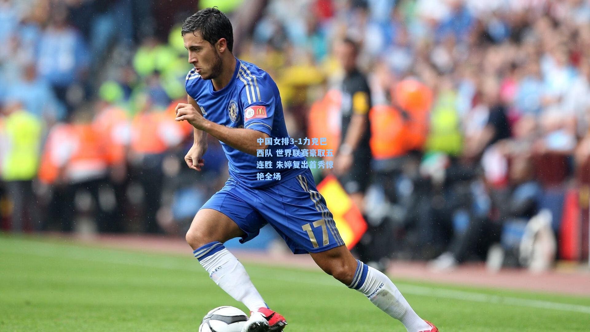 中国女排3-1力克巴西队 世界联赛豪取五连胜 朱婷复出首秀惊艳全场