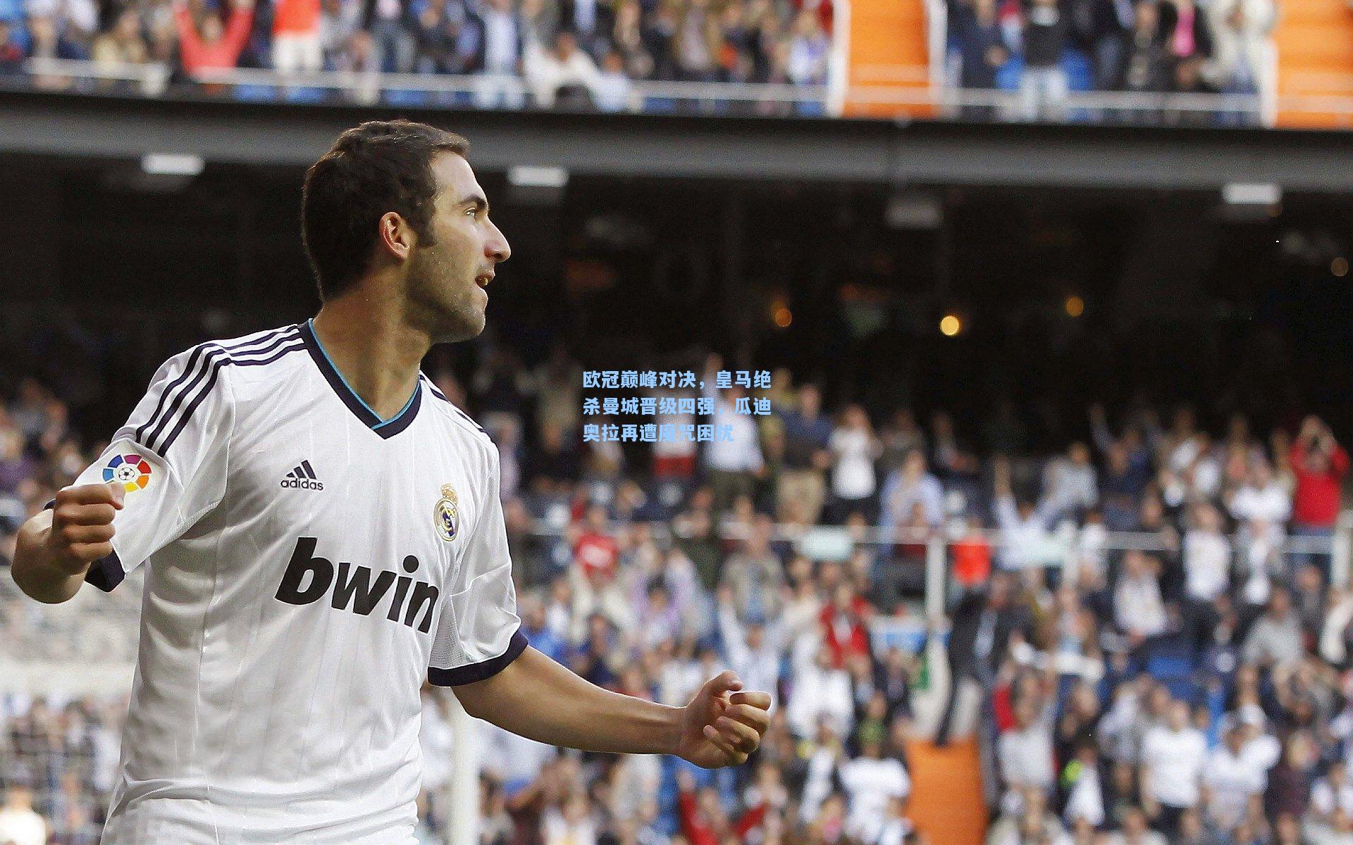 欧冠巅峰对决,皇马绝杀曼城晋级四强,瓜迪奥拉再遭魔咒困扰