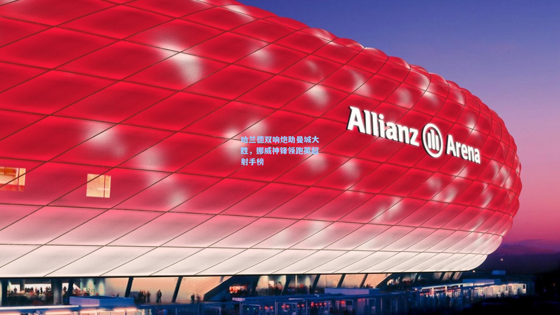 哈兰德双响炮助曼城大胜，挪威神锋领跑英超射手榜