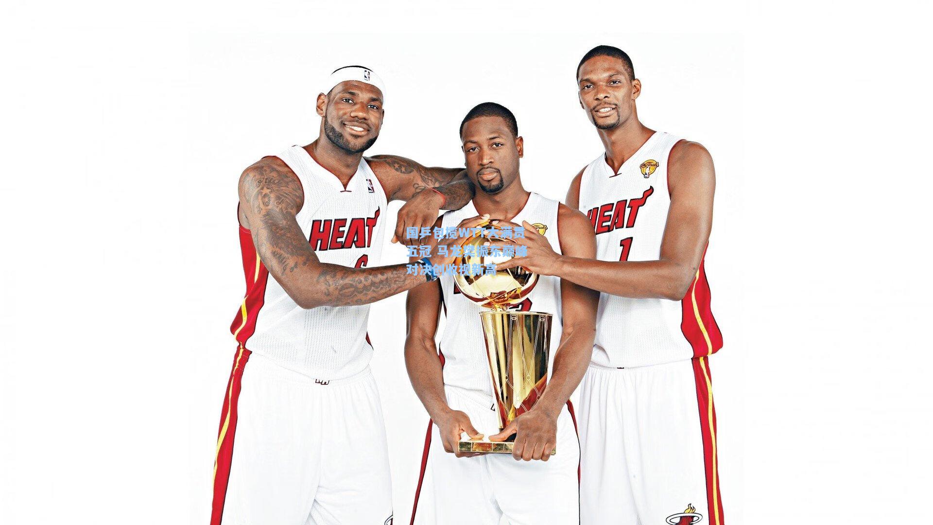 国乒包揽WTT大满贯五冠 马龙樊振东巅峰对决创收视新高