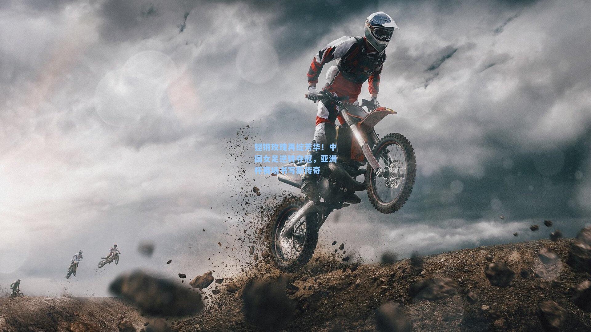 铿锵玫瑰再绽芳华!中国女足逆转夺冠,亚洲杯赛场书写新传奇