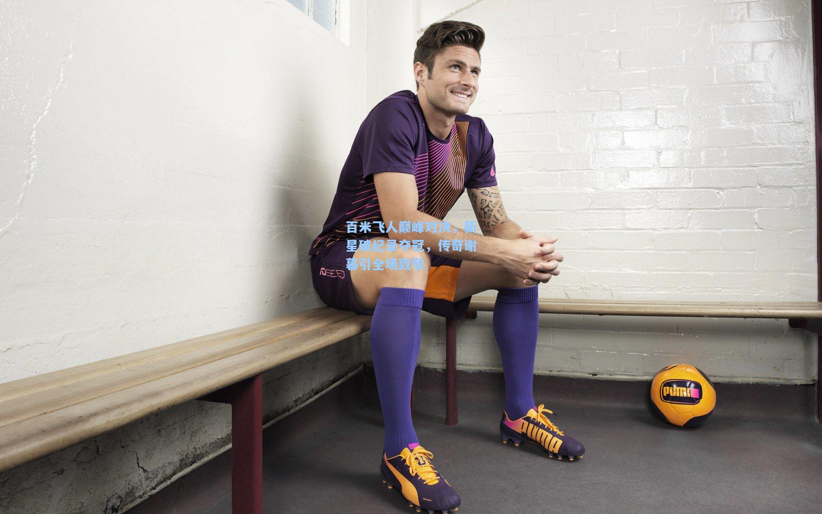 百米飞人巅峰对决,新星破纪录夺冠,传奇谢幕引全场致敬