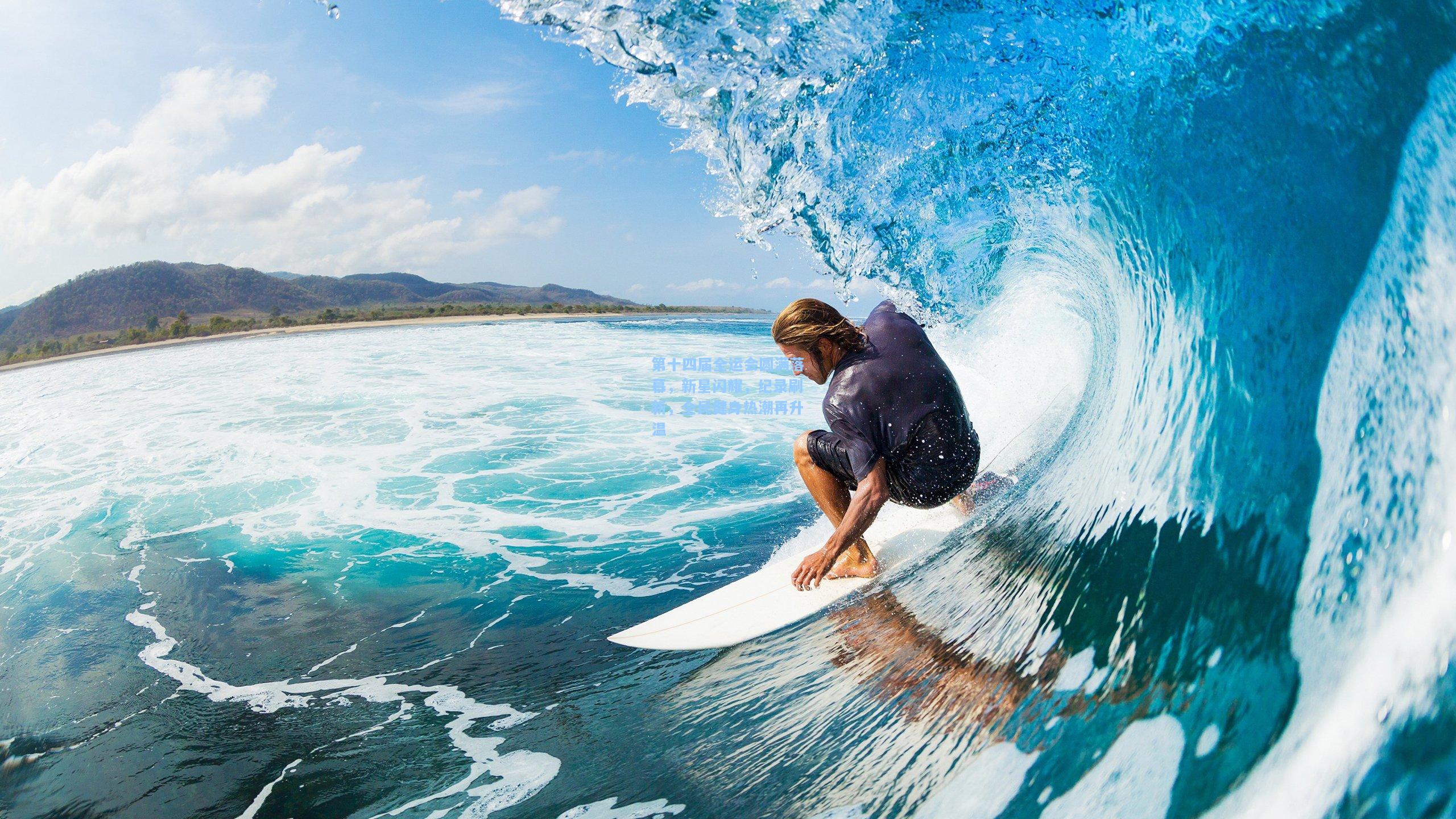 第十四届全运会圆满落幕，新星闪耀，纪录刷新，全民健身热潮再升温