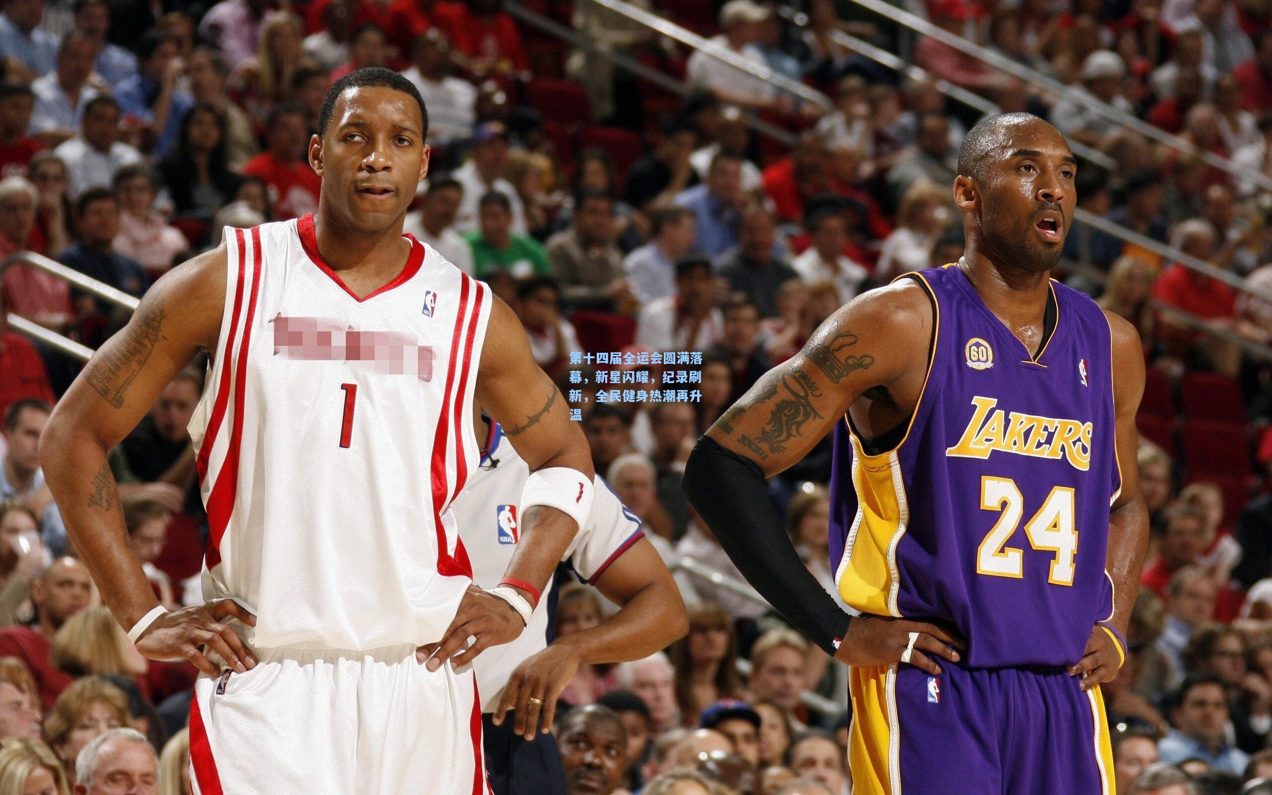 第十四届全运会圆满落幕，新星闪耀，纪录刷新，全民健身热潮再升温