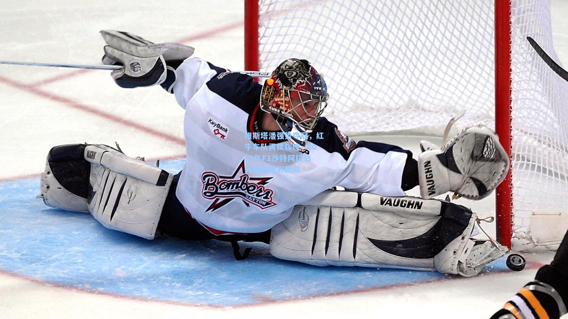 维斯塔潘强势夺冠,红牛车队再续辉煌—2023年F1沙特阿拉伯大奖赛精彩回顾