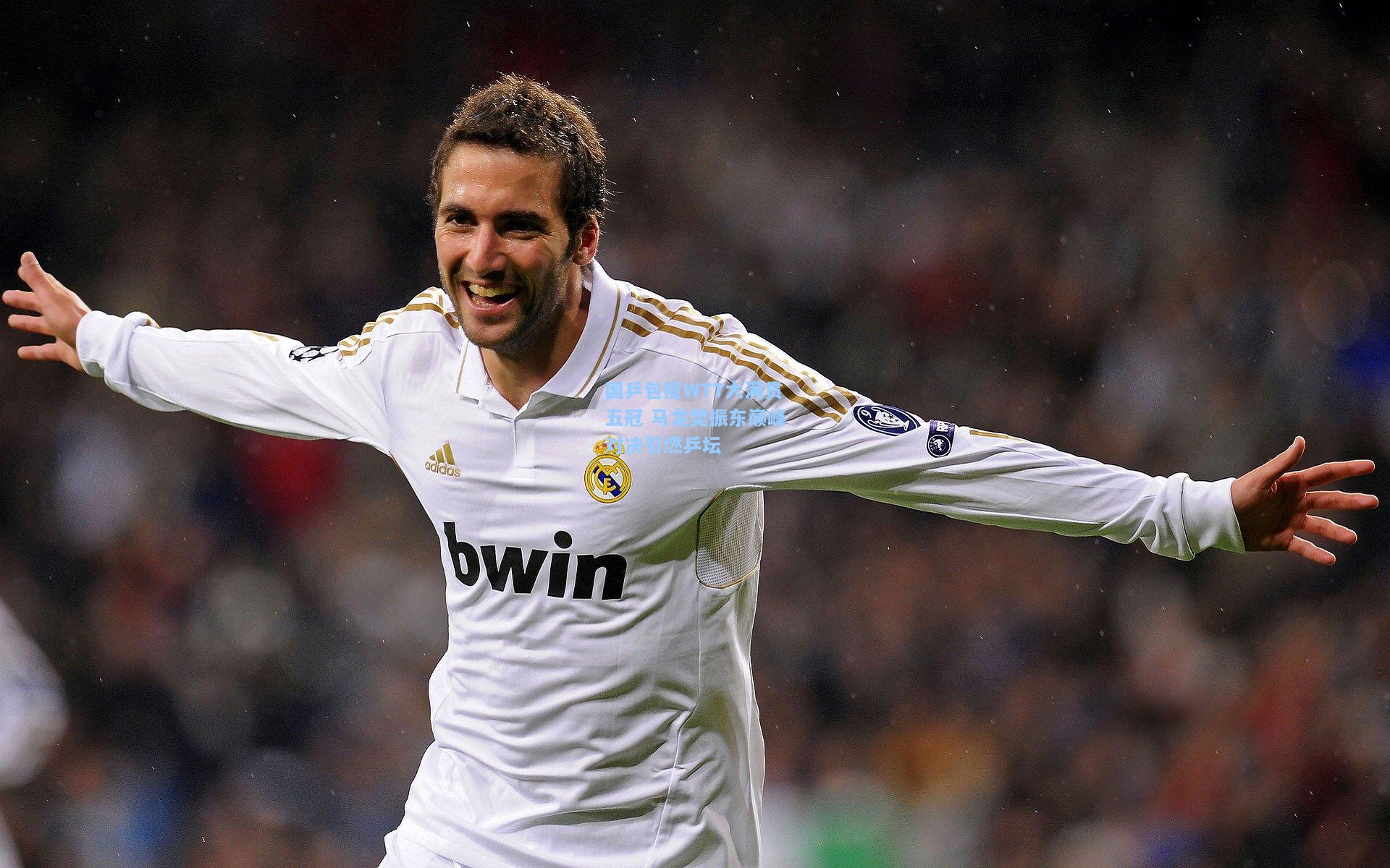 国乒包揽WTT大满贯五冠 马龙樊振东巅峰对决引燃乒坛