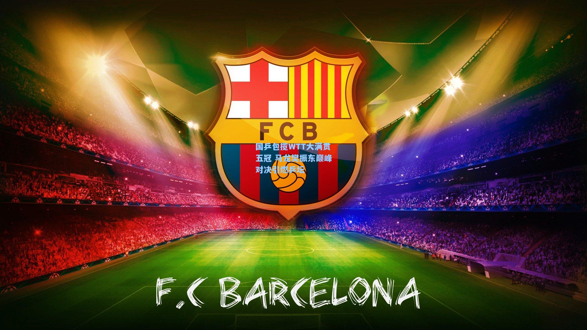 国乒包揽WTT大满贯五冠 马龙樊振东巅峰对决引燃乒坛