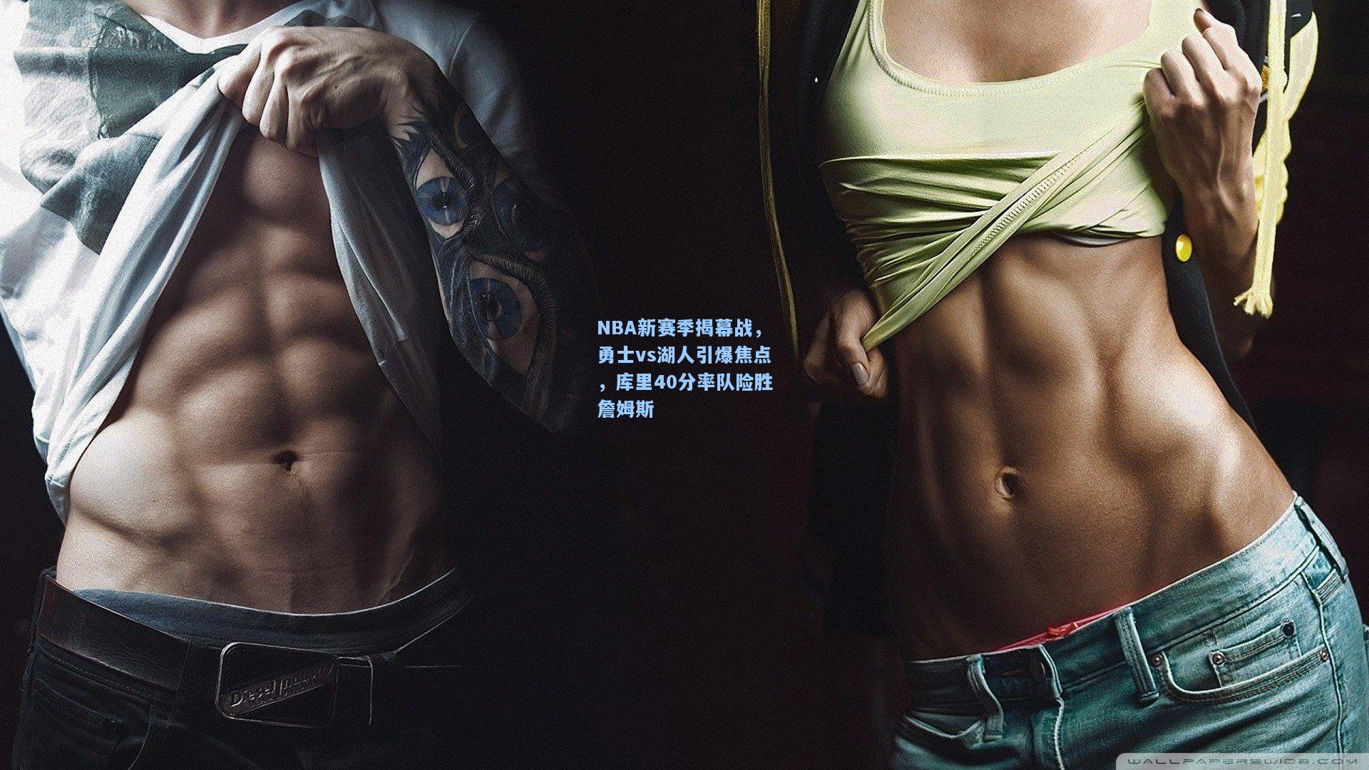 NBA新赛季揭幕战，勇士vs湖人引爆焦点，库里40分率队险胜詹姆斯