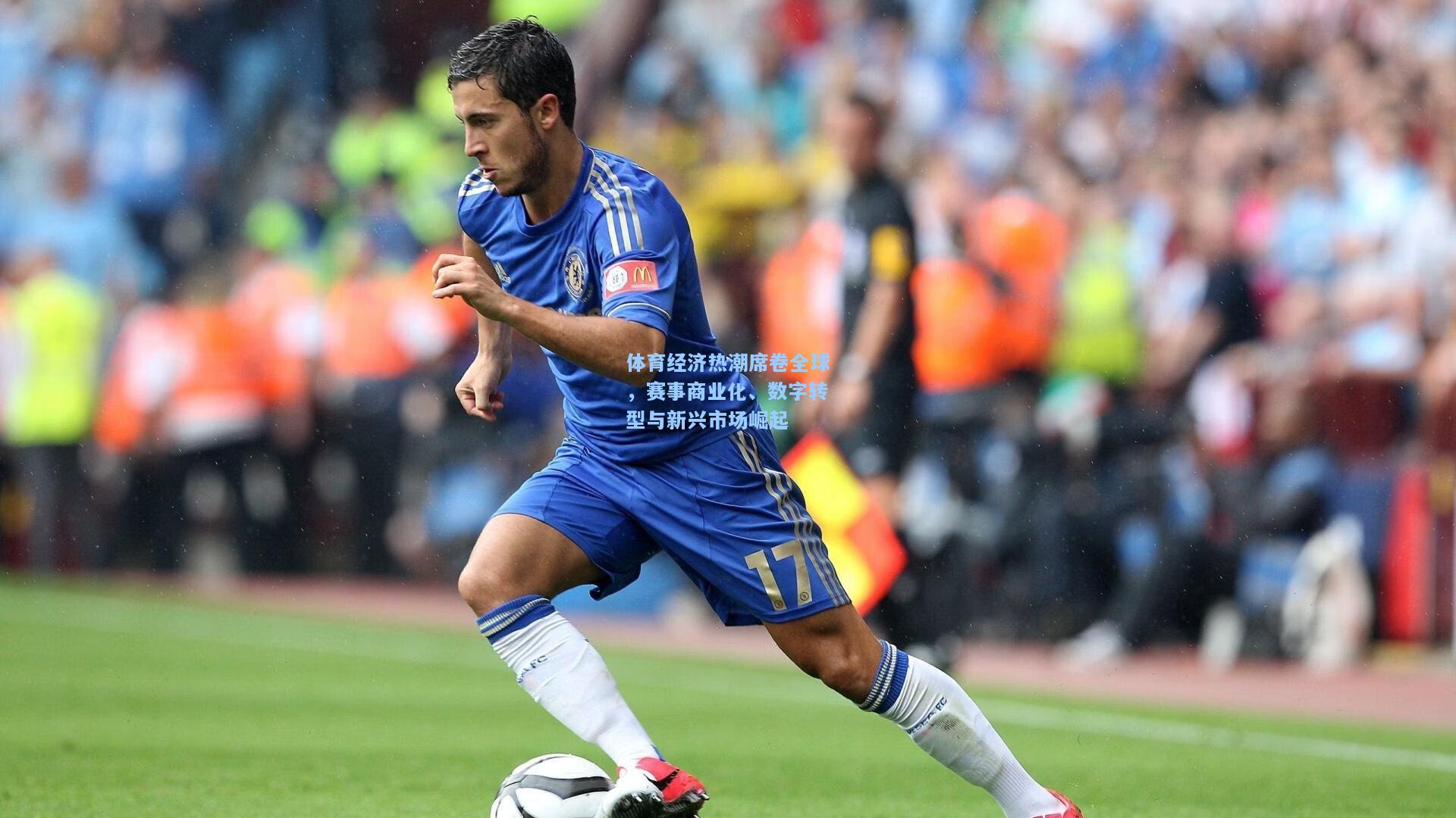 体育经济热潮席卷全球，赛事商业化、数字转型与新兴市场崛起