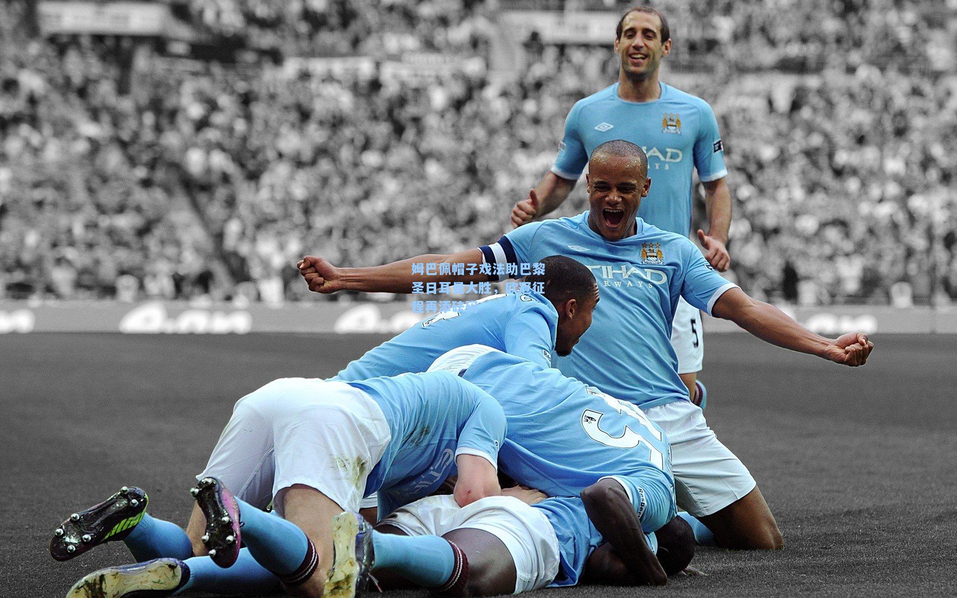 姆巴佩帽子戏法助巴黎圣日耳曼大胜,欧冠征程再添砝码