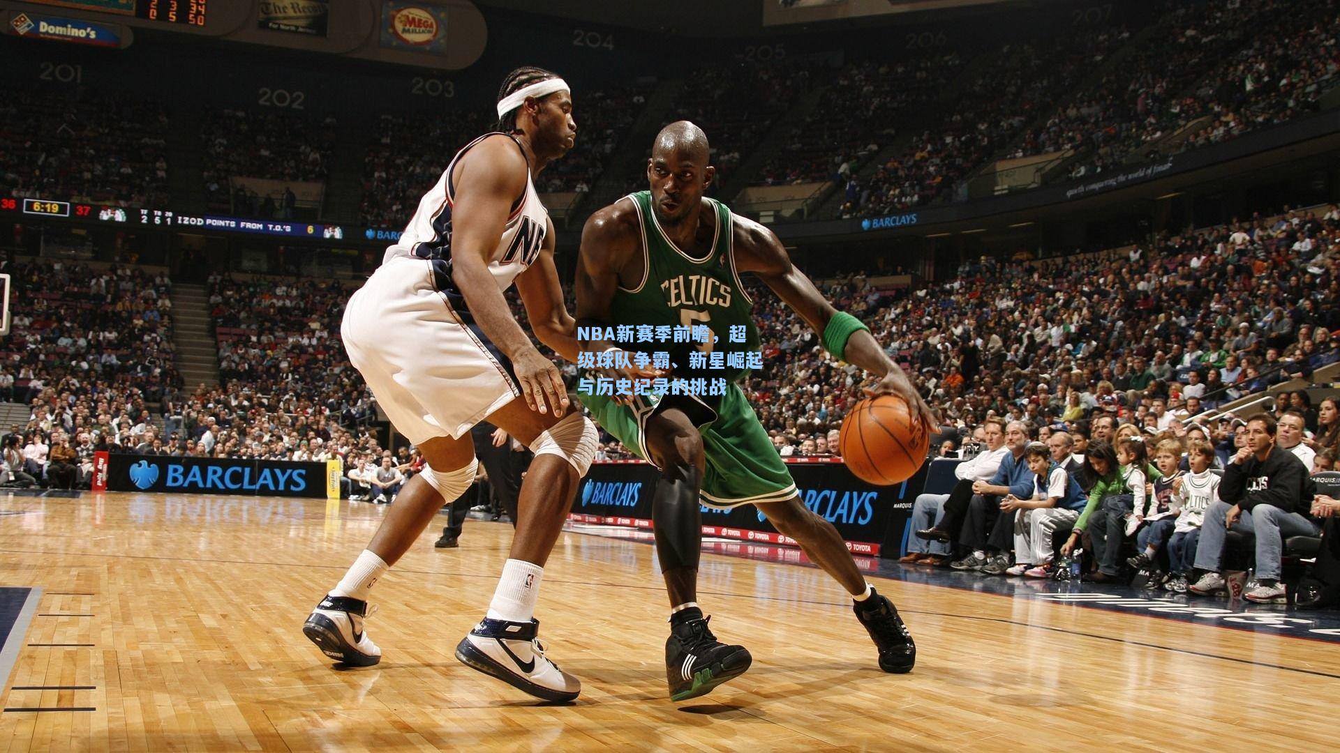 NBA新赛季前瞻，超级球队争霸、新星崛起与历史纪录的挑战