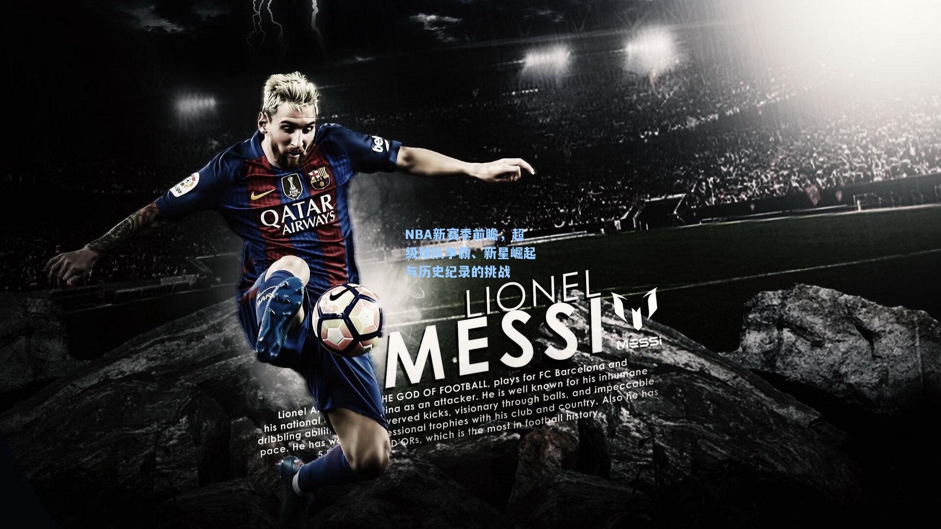 NBA新赛季前瞻，超级球队争霸、新星崛起与历史纪录的挑战