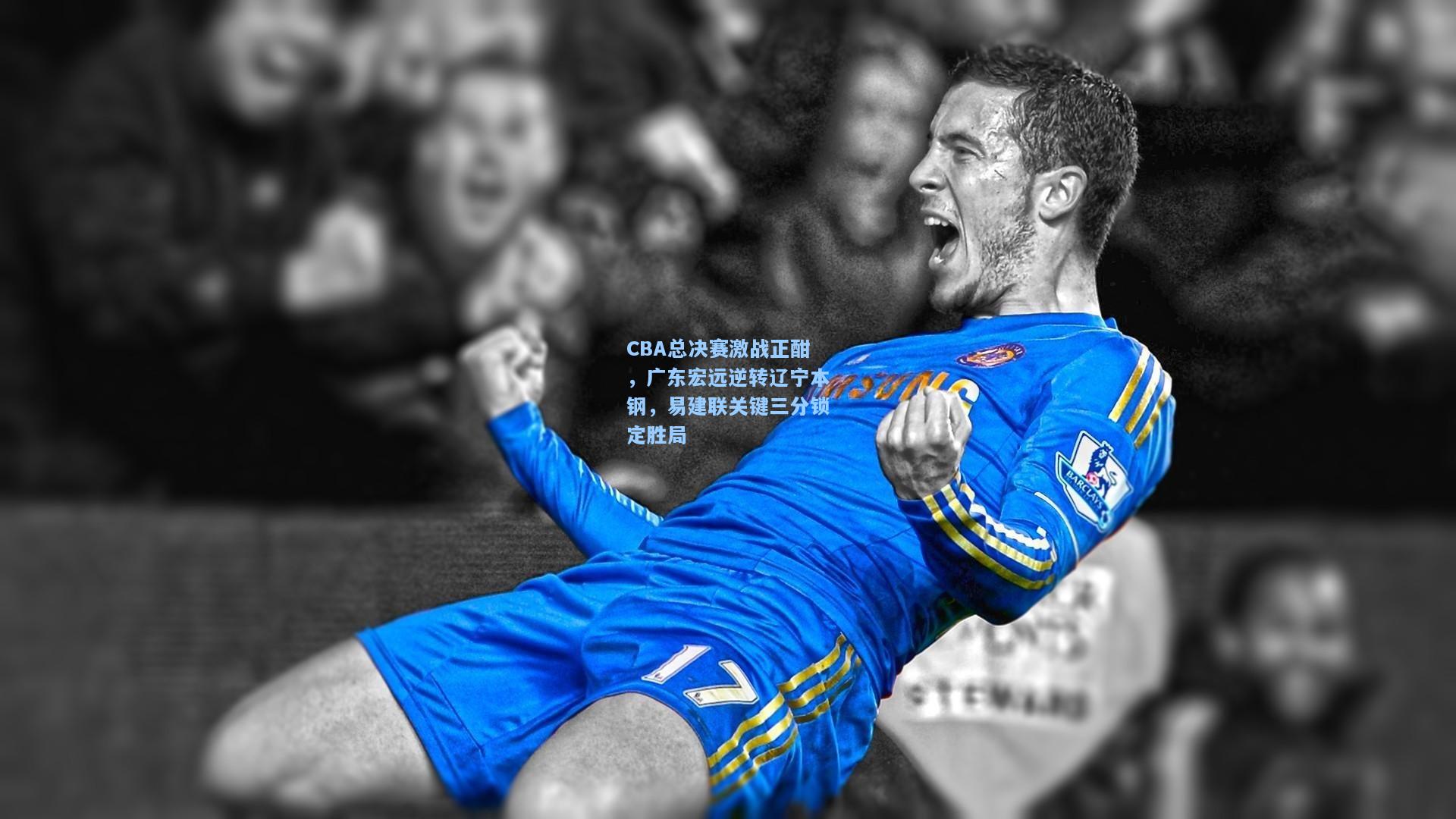 CBA总决赛激战正酣，广东宏远逆转辽宁本钢，易建联关键三分锁定胜局